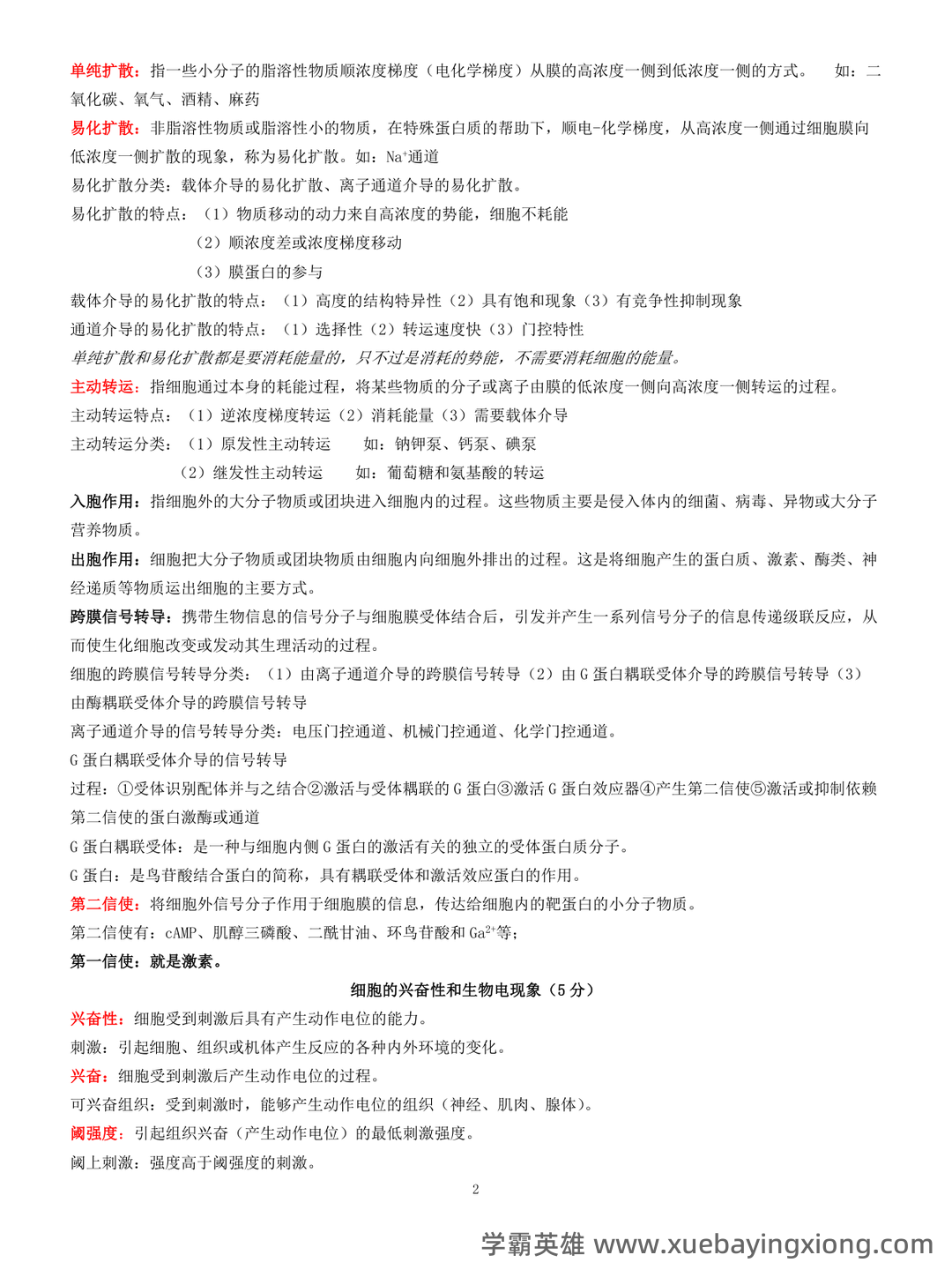 动物生理学考研复习与知识点整理大全 - 04_《动物生理学》复习资料_《动物生理学》考研复习资料全_第2页_学霸英雄_www.xuebayingxiong.com 动物生理学考研复习与知识点整理大全 - 04_《动物生理学》复习资料_《动物生理学》考研复习资料全_第2页_学霸英雄_www.xuebayingxiong.com