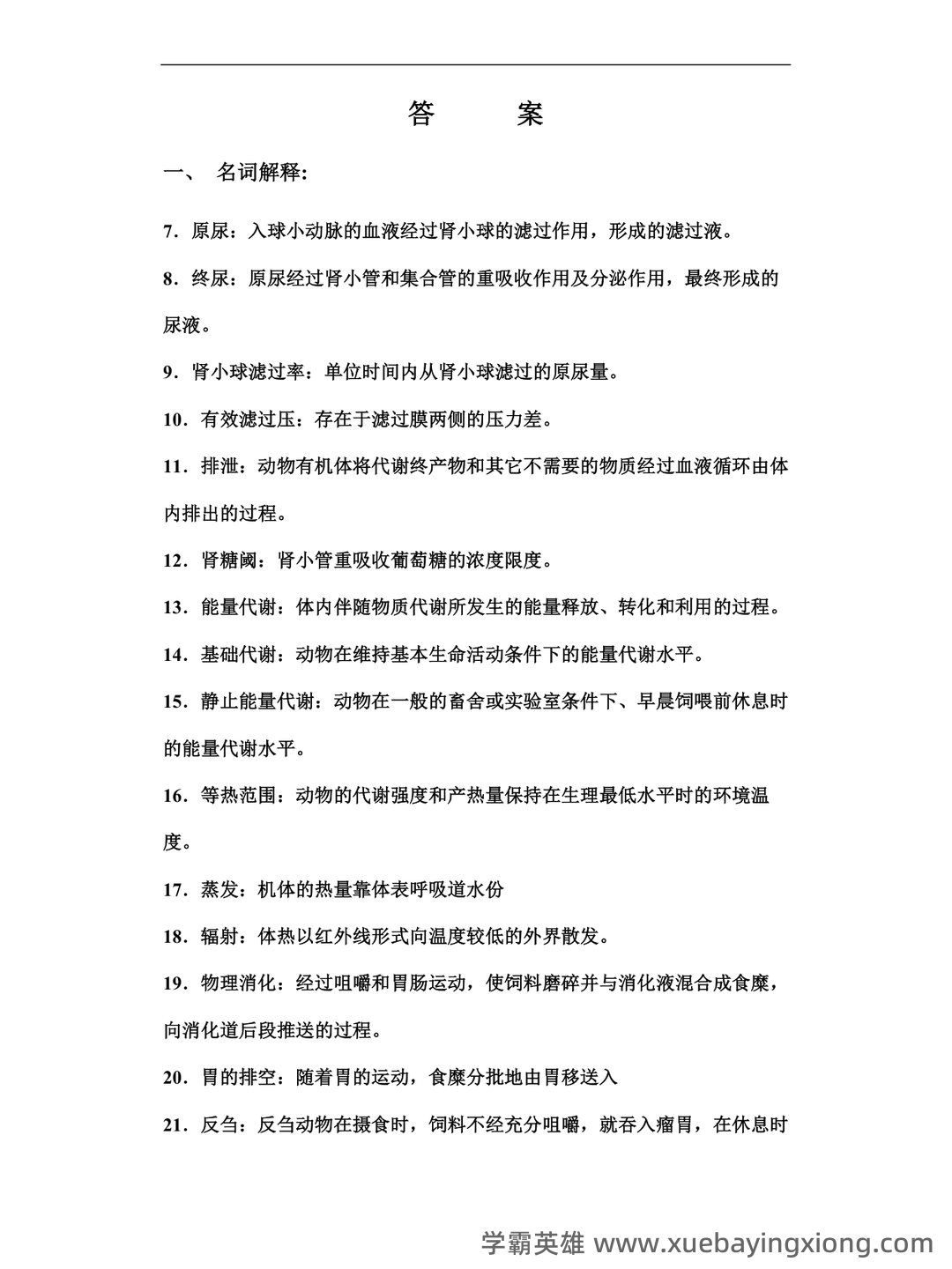 动物生理学考研复习与知识点整理大全 - 05_《动物生理学》复习资料_《动物生理学》试题库答案_第1页_学霸英雄_www.xuebayingxiong.com 动物生理学考研复习与知识点整理大全 - 05_《动物生理学》复习资料_《动物生理学》试题库答案_第1页_学霸英雄_www.xuebayingxiong.com