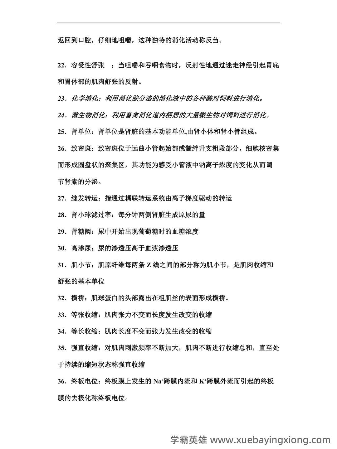 动物生理学考研复习与知识点整理大全 - 05_《动物生理学》复习资料_《动物生理学》试题库答案_第2页_学霸英雄_www.xuebayingxiong.com 动物生理学考研复习与知识点整理大全 - 05_《动物生理学》复习资料_《动物生理学》试题库答案_第2页_学霸英雄_www.xuebayingxiong.com