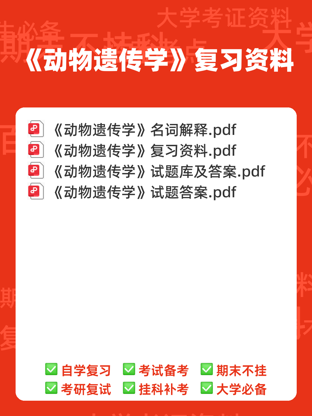动物遗传学试题库(带答案) - 00_《动物遗传学》复习资料_封面首图_学霸英雄_www.xuebayingxiong.com 动物遗传学试题库(带答案) - 00_《动物遗传学》复习资料_封面首图_学霸英雄_www.xuebayingxiong.com