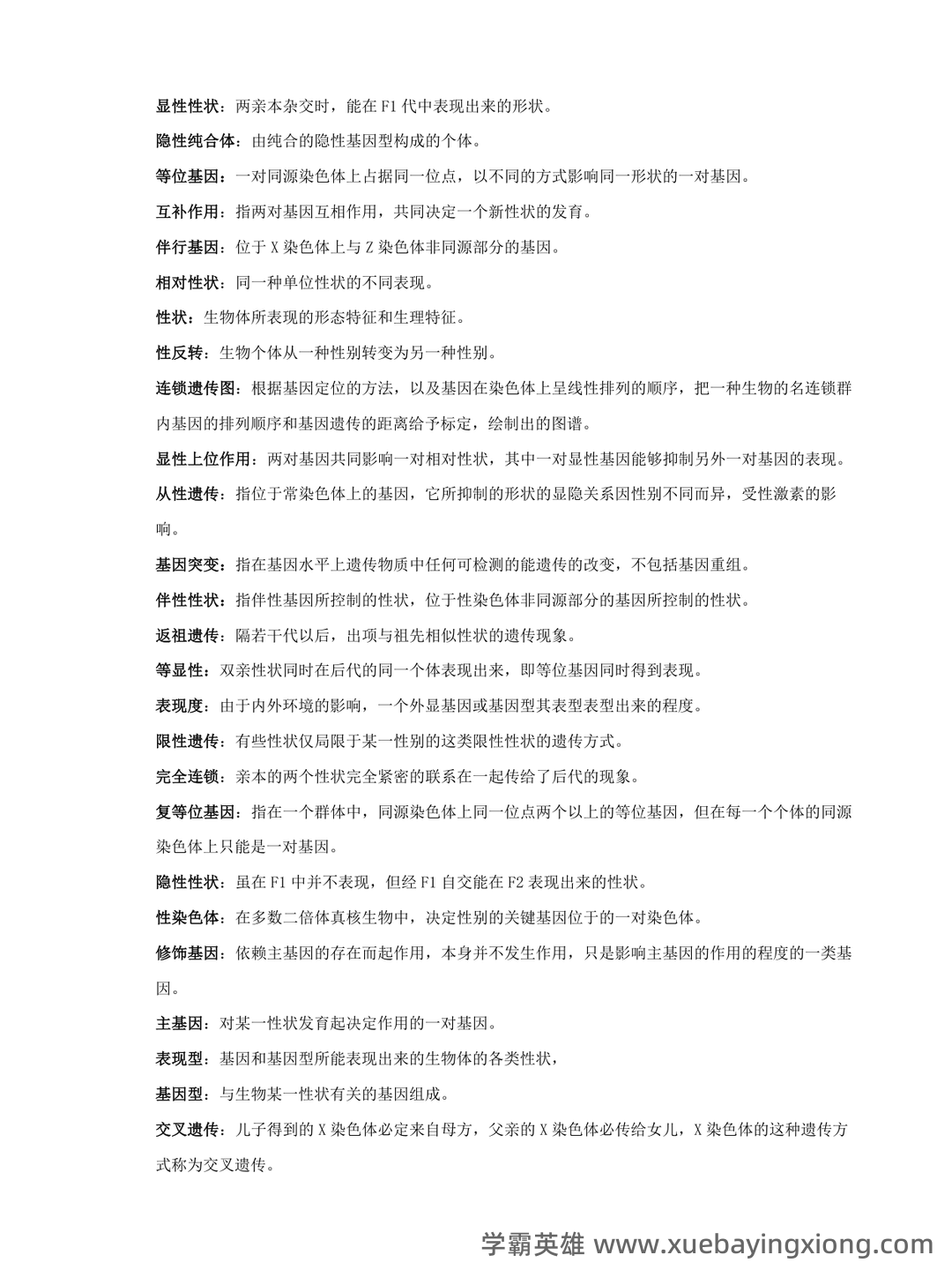 动物遗传学试题库(带答案) - 01_《动物遗传学》复习资料_《动物遗传学》名词解释_第1页_学霸英雄_www.xuebayingxiong.com 动物遗传学试题库(带答案) - 01_《动物遗传学》复习资料_《动物遗传学》名词解释_第1页_学霸英雄_www.xuebayingxiong.com