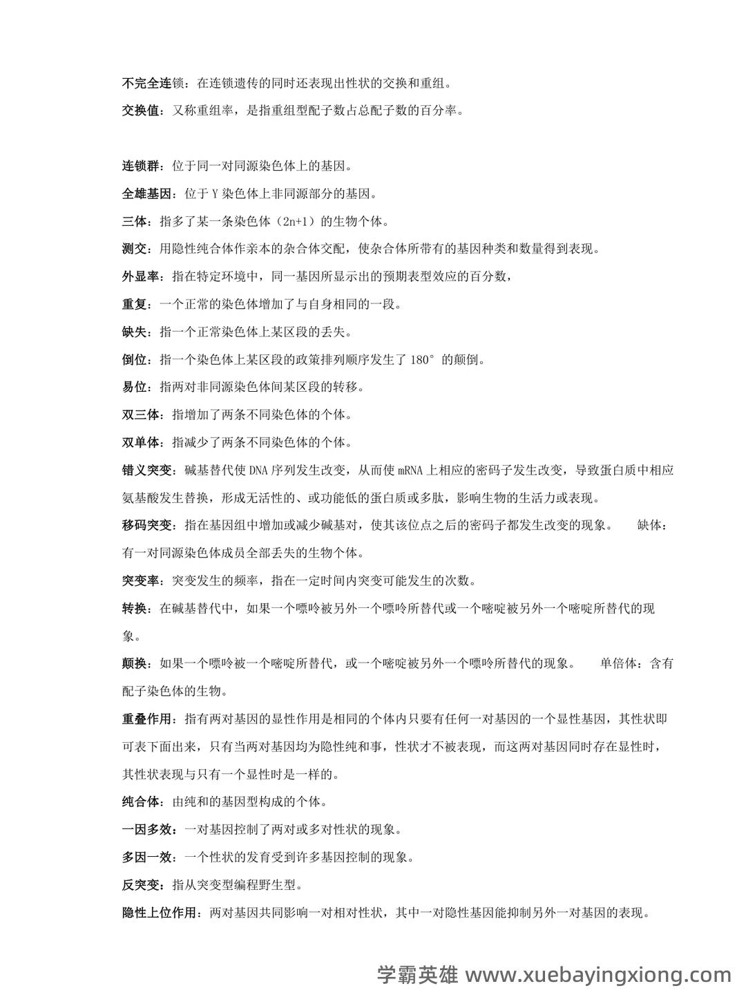 动物遗传学试题库(带答案) - 01_《动物遗传学》复习资料_《动物遗传学》名词解释_第2页_学霸英雄_www.xuebayingxiong.com 动物遗传学试题库(带答案) - 01_《动物遗传学》复习资料_《动物遗传学》名词解释_第2页_学霸英雄_www.xuebayingxiong.com