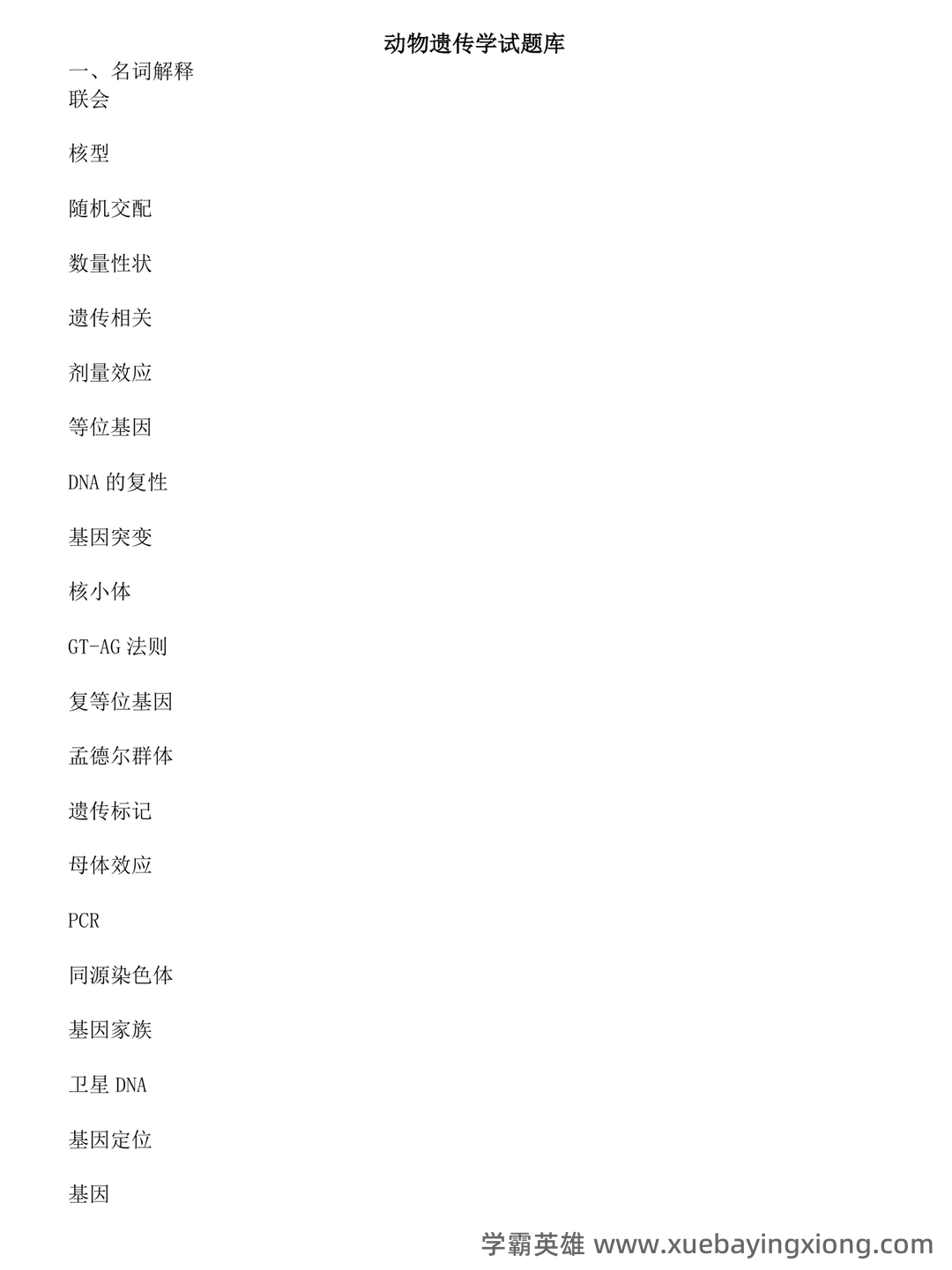 动物遗传学试题库(带答案) - 03_《动物遗传学》复习资料_《动物遗传学》试题库及答案_第1页_学霸英雄_www.xuebayingxiong.com 动物遗传学试题库(带答案) - 03_《动物遗传学》复习资料_《动物遗传学》试题库及答案_第1页_学霸英雄_www.xuebayingxiong.com