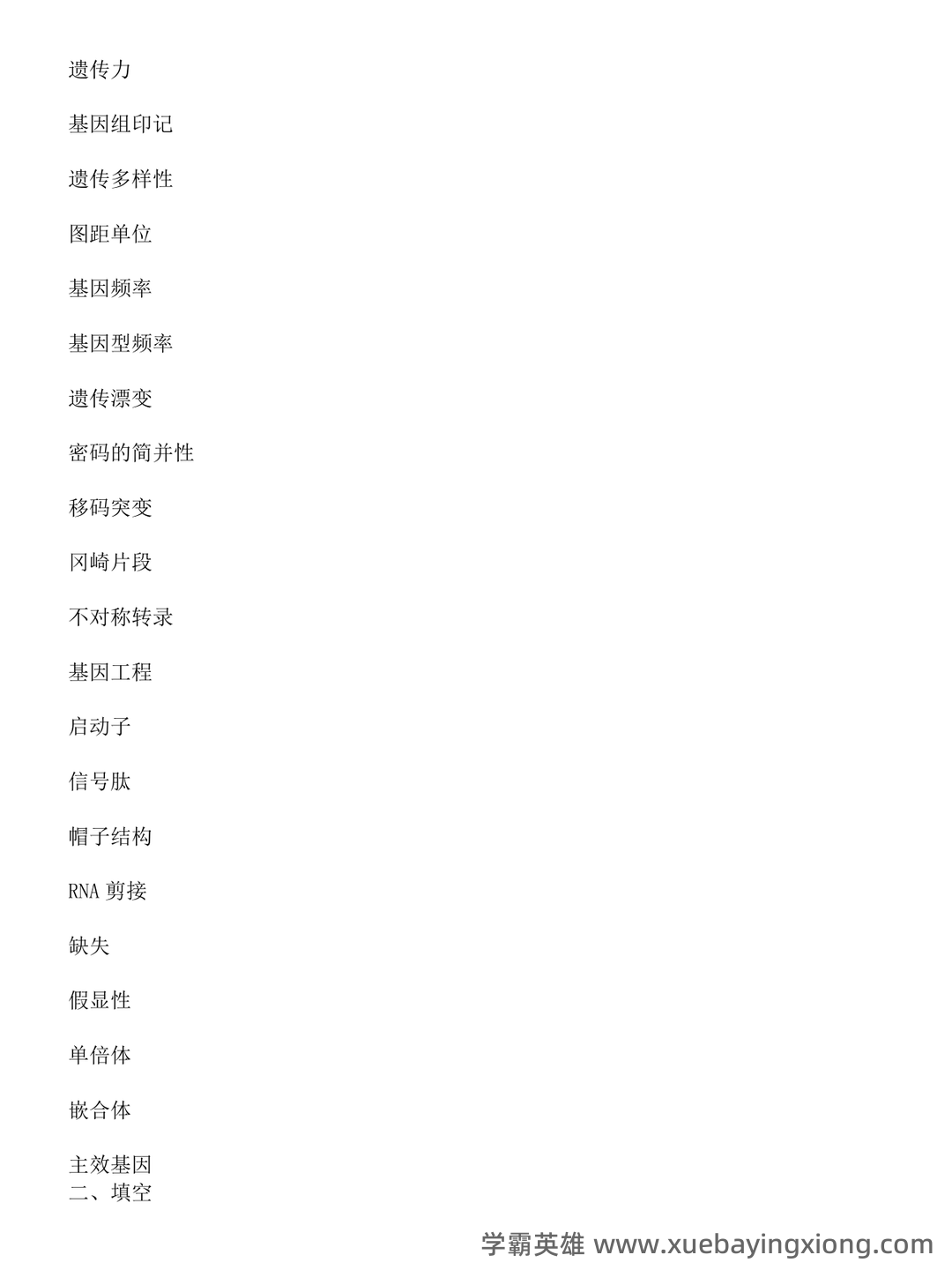 动物遗传学试题库(带答案) - 03_《动物遗传学》复习资料_《动物遗传学》试题库及答案_第2页_学霸英雄_www.xuebayingxiong.com 动物遗传学试题库(带答案) - 03_《动物遗传学》复习资料_《动物遗传学》试题库及答案_第2页_学霸英雄_www.xuebayingxiong.com