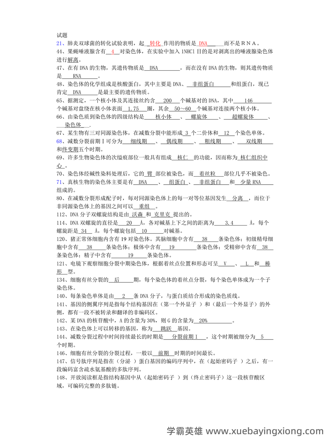 动物遗传学试题库(带答案) - 04_《动物遗传学》复习资料_《动物遗传学》试题答案_第1页_学霸英雄_www.xuebayingxiong.com 动物遗传学试题库(带答案) - 04_《动物遗传学》复习资料_《动物遗传学》试题答案_第1页_学霸英雄_www.xuebayingxiong.com