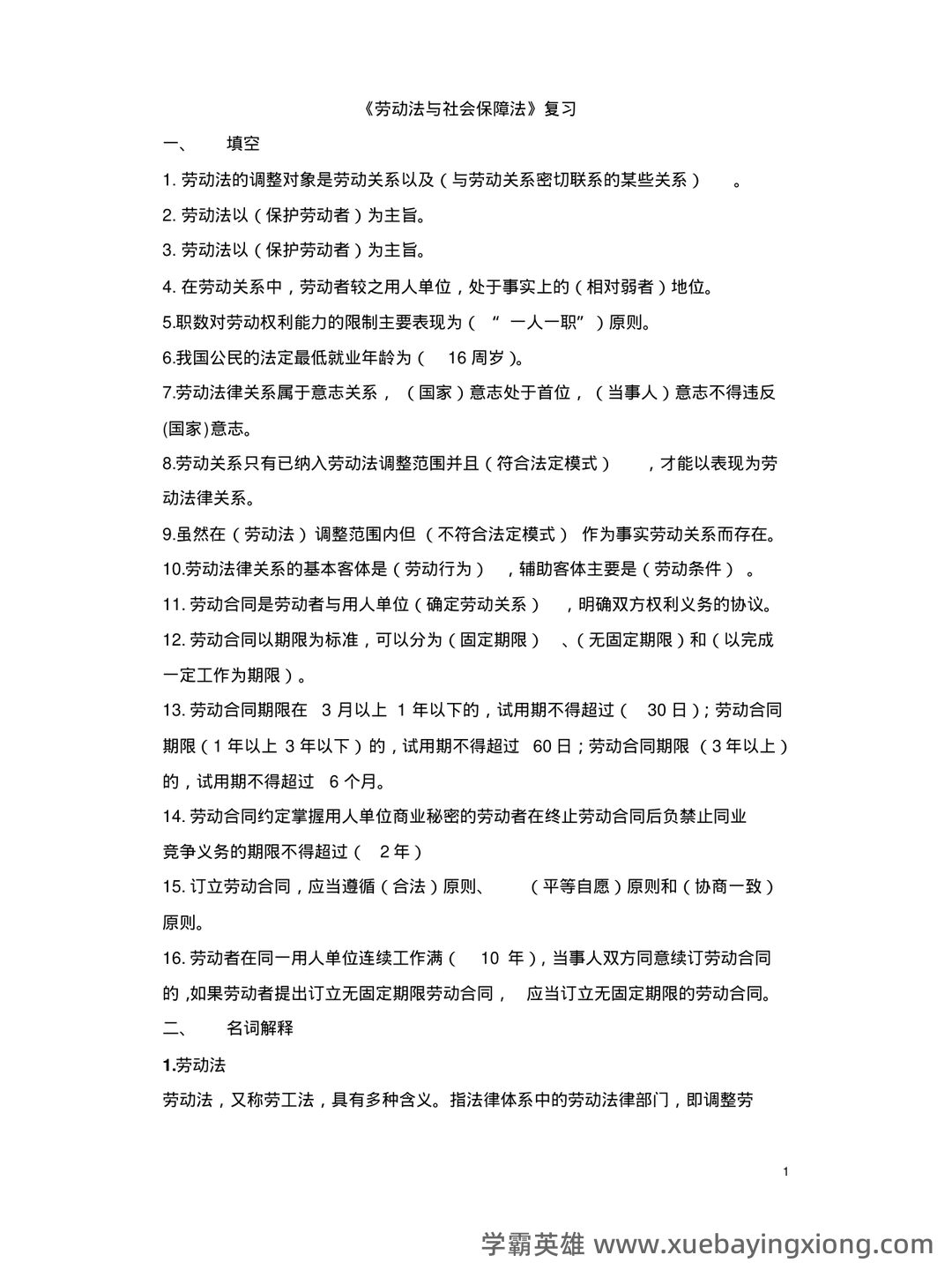 最新国家开放大学电大本科《劳动与社会保障法》名词解释题库及答案(试卷号:1021) - 01_《劳动与社会保障法》复习资料_《劳动与社会保障法》测试题_第1页_学霸英雄_www.xuebayingxiong.com 最新国家开放大学电大本科《劳动与社会保障法》名词解释题库及答案(试卷号:1021) - 01_《劳动与社会保障法》复习资料_《劳动与社会保障法》测试题_第1页_学霸英雄_www.xuebayingxiong.com