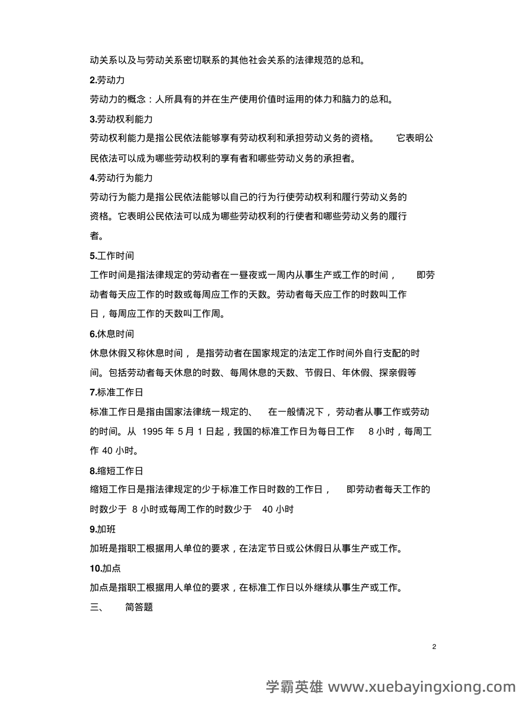 最新国家开放大学电大本科《劳动与社会保障法》名词解释题库及答案(试卷号:1021) - 01_《劳动与社会保障法》复习资料_《劳动与社会保障法》测试题_第2页_学霸英雄_www.xuebayingxiong.com 最新国家开放大学电大本科《劳动与社会保障法》名词解释题库及答案(试卷号:1021) - 01_《劳动与社会保障法》复习资料_《劳动与社会保障法》测试题_第2页_学霸英雄_www.xuebayingxiong.com