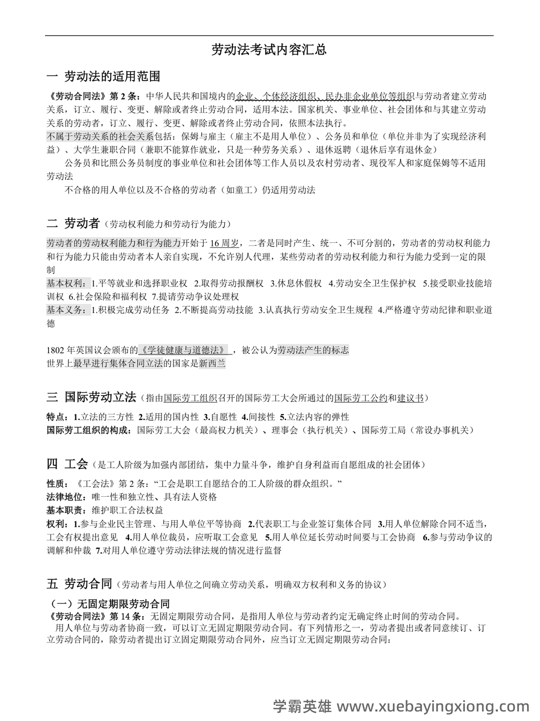 最新国家开放大学电大本科《劳动与社会保障法》名词解释题库及答案(试卷号:1021) - 03_《劳动与社会保障法》复习资料_《劳动与社会保障法》考试重点_第1页_学霸英雄_www.xuebayingxiong.com 最新国家开放大学电大本科《劳动与社会保障法》名词解释题库及答案(试卷号:1021) - 03_《劳动与社会保障法》复习资料_《劳动与社会保障法》考试重点_第1页_学霸英雄_www.xuebayingxiong.com