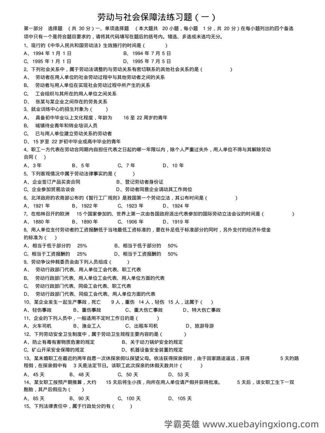 最新国家开放大学电大本科《劳动与社会保障法》名词解释题库及答案(试卷号:1021) - 04_《劳动与社会保障法》复习资料_《劳动与社会保障法》试题_第1页_学霸英雄_www.xuebayingxiong.com 最新国家开放大学电大本科《劳动与社会保障法》名词解释题库及答案(试卷号:1021) - 04_《劳动与社会保障法》复习资料_《劳动与社会保障法》试题_第1页_学霸英雄_www.xuebayingxiong.com