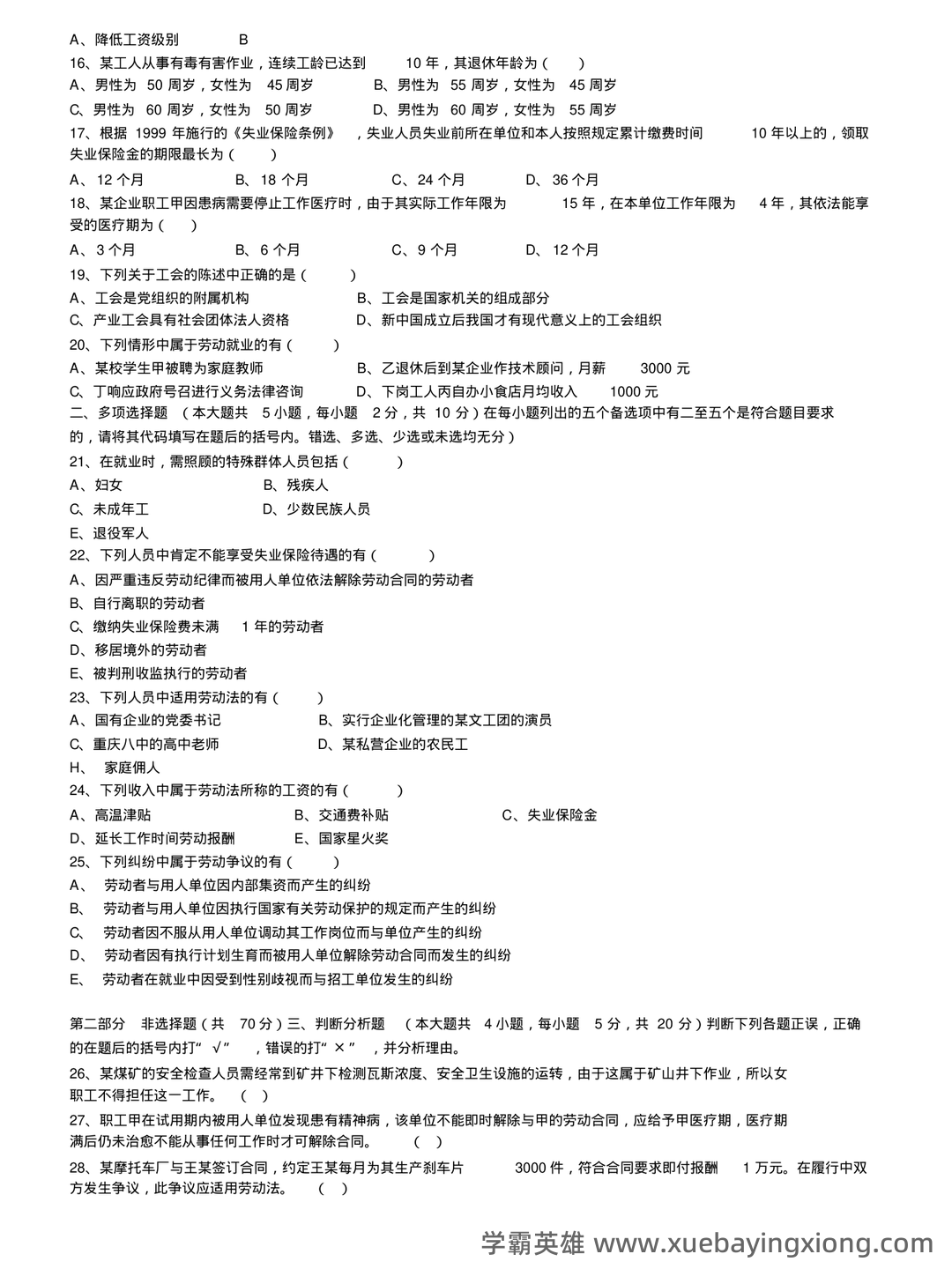 最新国家开放大学电大本科《劳动与社会保障法》名词解释题库及答案(试卷号:1021) - 04_《劳动与社会保障法》复习资料_《劳动与社会保障法》试题_第2页_学霸英雄_www.xuebayingxiong.com 最新国家开放大学电大本科《劳动与社会保障法》名词解释题库及答案(试卷号:1021) - 04_《劳动与社会保障法》复习资料_《劳动与社会保障法》试题_第2页_学霸英雄_www.xuebayingxiong.com