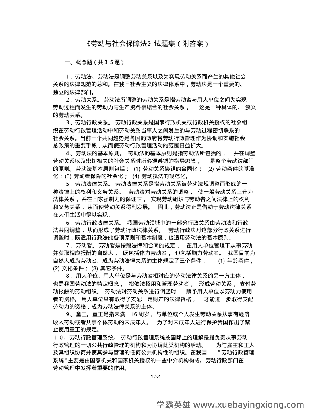 最新国家开放大学电大本科《劳动与社会保障法》名词解释题库及答案(试卷号：1021) - 06_《劳动与社会保障法》复习资料_《劳动与社会保障法》试题集(附答案)_第1页_学霸英雄_www.xuebayingxiong.com