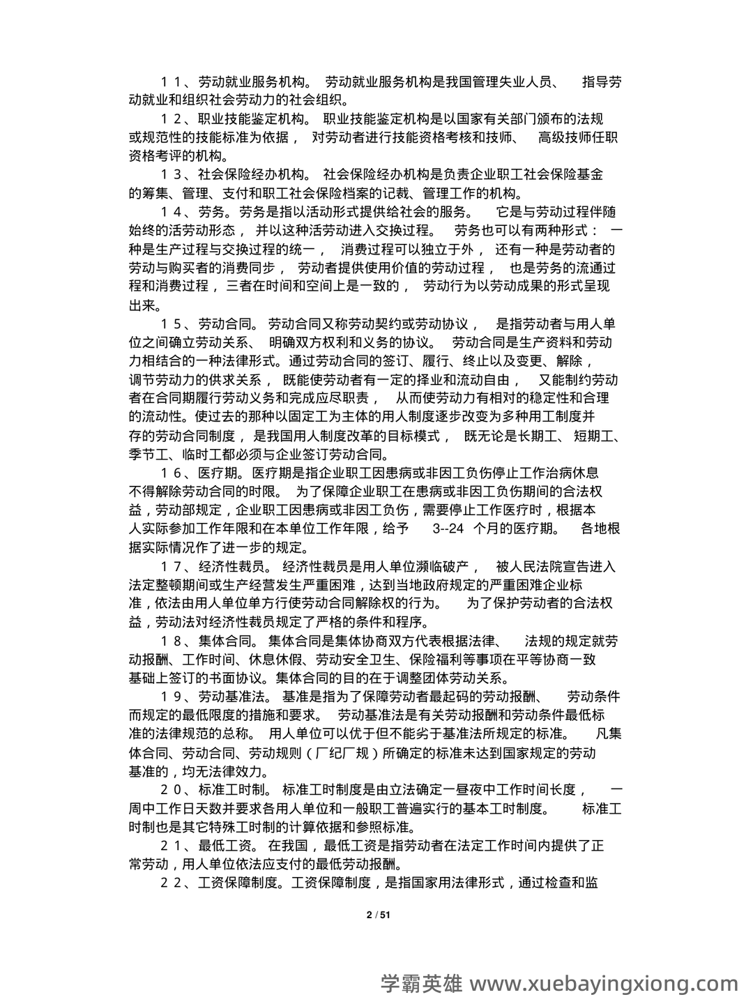 最新国家开放大学电大本科《劳动与社会保障法》名词解释题库及答案(试卷号：1021) - 06_《劳动与社会保障法》复习资料_《劳动与社会保障法》试题集(附答案)_第2页_学霸英雄_www.xuebayingxiong.com