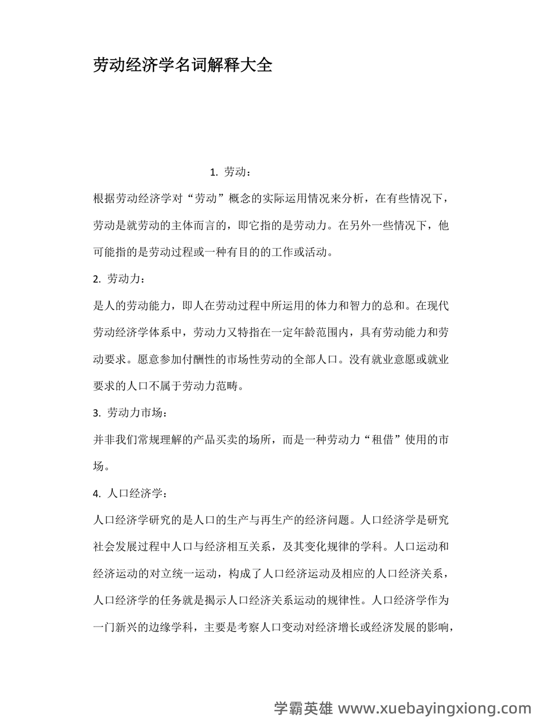 劳动经济学模拟题.doc - 01_《劳动经济学》复习资料_《劳动经济学》名词解释大全_第1页_学霸英雄_www.xuebayingxiong.com 劳动经济学模拟题.doc - 01_《劳动经济学》复习资料_《劳动经济学》名词解释大全_第1页_学霸英雄_www.xuebayingxiong.com