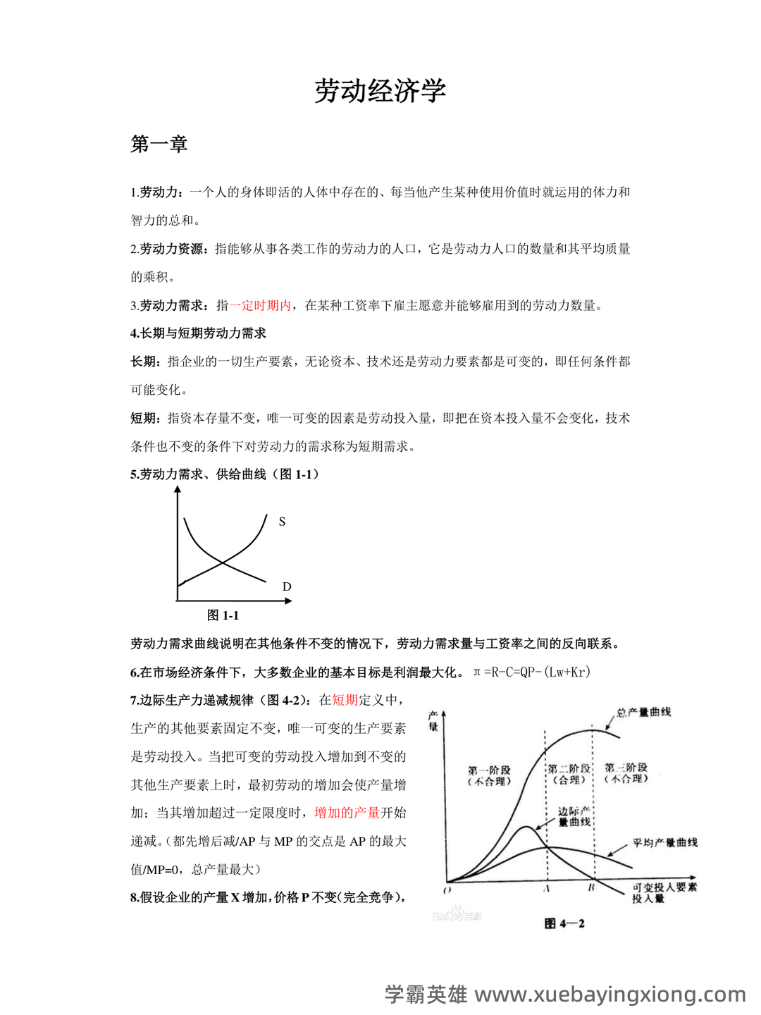 劳动经济学模拟题.doc - 02_《劳动经济学》复习资料_《劳动经济学》复习资料_第1页_学霸英雄_www.xuebayingxiong.com 劳动经济学模拟题.doc - 02_《劳动经济学》复习资料_《劳动经济学》复习资料_第1页_学霸英雄_www.xuebayingxiong.com