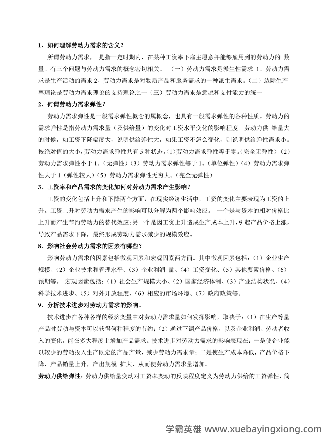 劳动经济学模拟题.doc - 03_《劳动经济学》复习资料_《劳动经济学》知识点汇总_第1页_学霸英雄_www.xuebayingxiong.com 劳动经济学模拟题.doc - 03_《劳动经济学》复习资料_《劳动经济学》知识点汇总_第1页_学霸英雄_www.xuebayingxiong.com