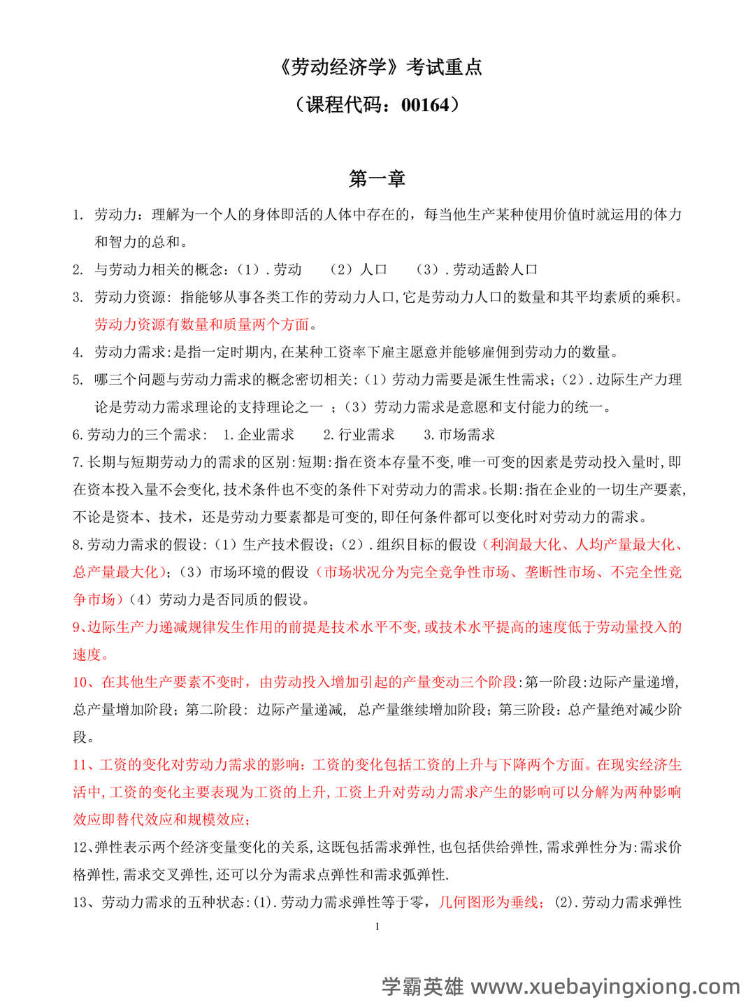 劳动经济学模拟题.doc - 04_《劳动经济学》复习资料_《劳动经济学》考试重点_第1页_学霸英雄_www.xuebayingxiong.com 劳动经济学模拟题.doc - 04_《劳动经济学》复习资料_《劳动经济学》考试重点_第1页_学霸英雄_www.xuebayingxiong.com