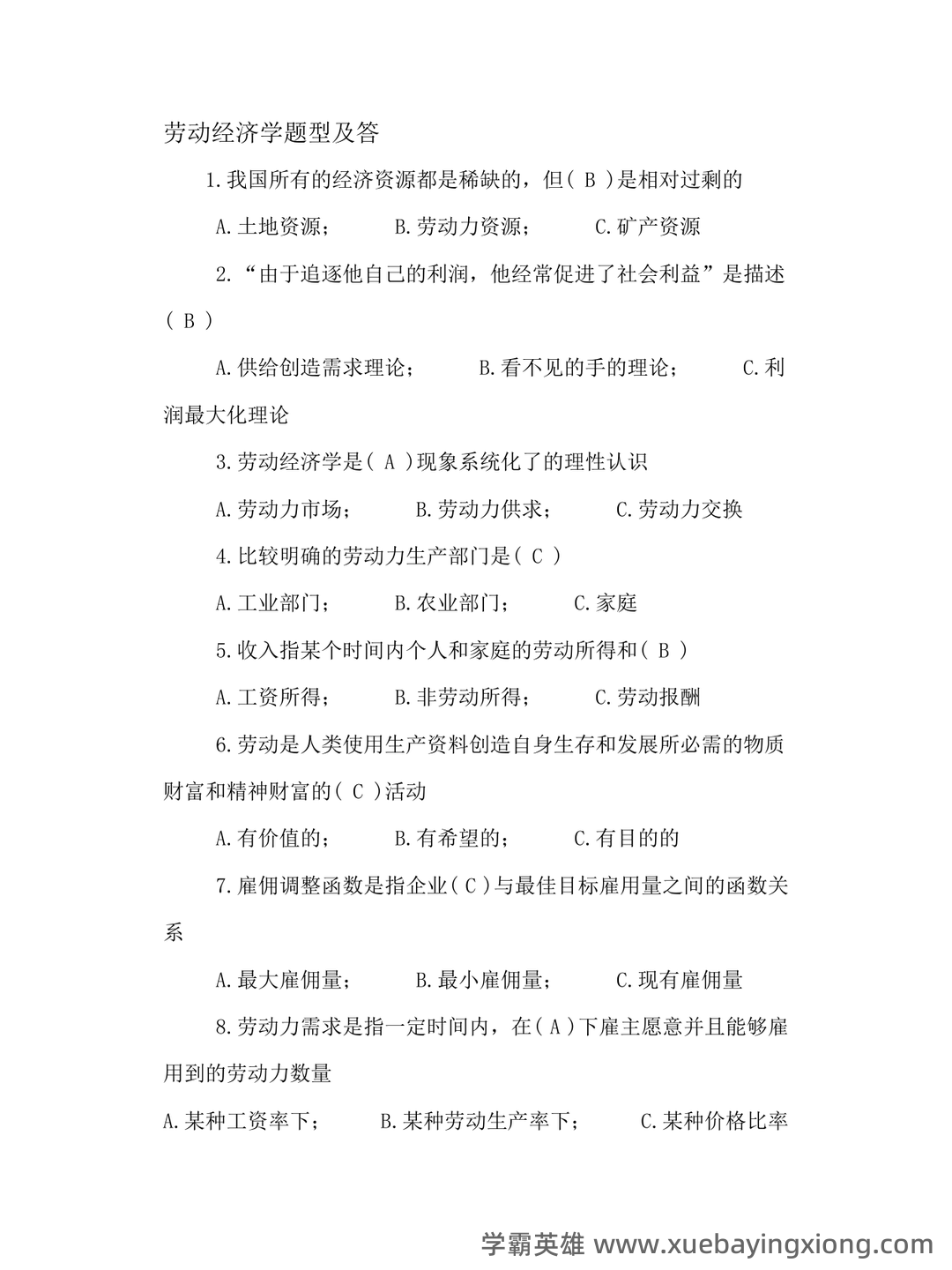 劳动经济学模拟题.doc - 05_《劳动经济学》复习资料_《劳动经济学》试题及答案汇总_第1页_学霸英雄_www.xuebayingxiong.com 劳动经济学模拟题.doc - 05_《劳动经济学》复习资料_《劳动经济学》试题及答案汇总_第1页_学霸英雄_www.xuebayingxiong.com