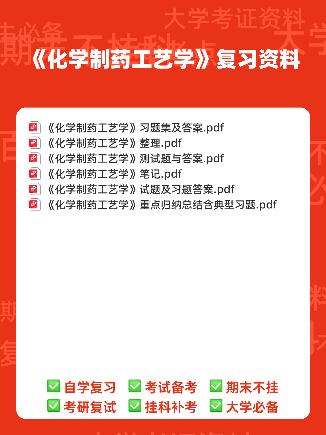 中国大学mooc《化学制药工艺学(沈阳药科大学) 》满分章节测试答案 - 00_《化学制药工艺学》复习资料_封面首图_学霸英雄_www.xuebayingxiong.com 中国大学mooc《化学制药工艺学(沈阳药科大学) 》满分章节测试答案 - 00_《化学制药工艺学》复习资料_封面首图_学霸英雄_www.xuebayingxiong.com