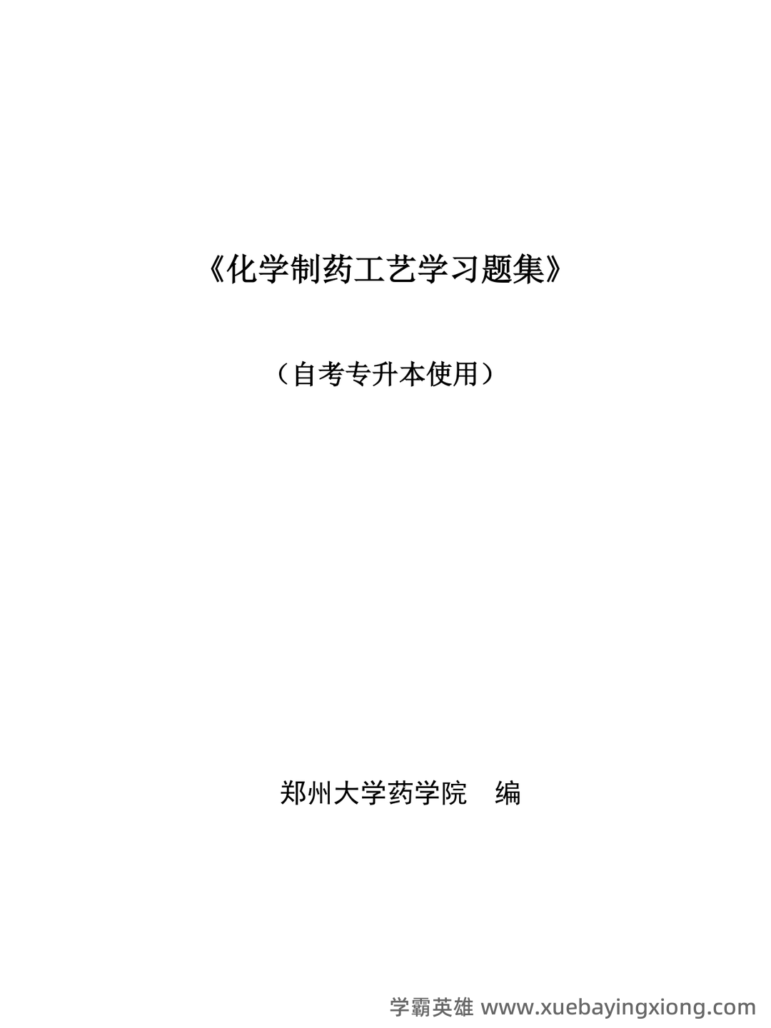 中国大学mooc《化学制药工艺学(沈阳药科大学) 》满分章节测试答案 - 01_《化学制药工艺学》复习资料_《化学制药工艺学》习题集及答案_第1页_学霸英雄_www.xuebayingxiong.com 中国大学mooc《化学制药工艺学(沈阳药科大学) 》满分章节测试答案 - 01_《化学制药工艺学》复习资料_《化学制药工艺学》习题集及答案_第1页_学霸英雄_www.xuebayingxiong.com