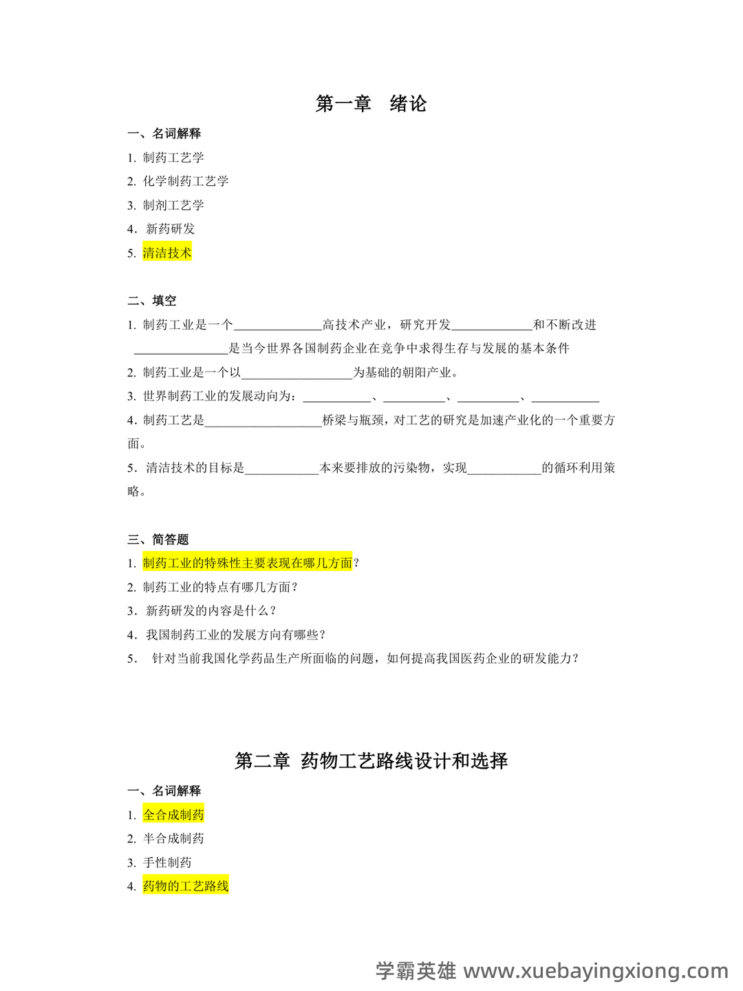 中国大学mooc《化学制药工艺学(沈阳药科大学) 》满分章节测试答案 - 01_《化学制药工艺学》复习资料_《化学制药工艺学》习题集及答案_第2页_学霸英雄_www.xuebayingxiong.com 中国大学mooc《化学制药工艺学(沈阳药科大学) 》满分章节测试答案 - 01_《化学制药工艺学》复习资料_《化学制药工艺学》习题集及答案_第2页_学霸英雄_www.xuebayingxiong.com