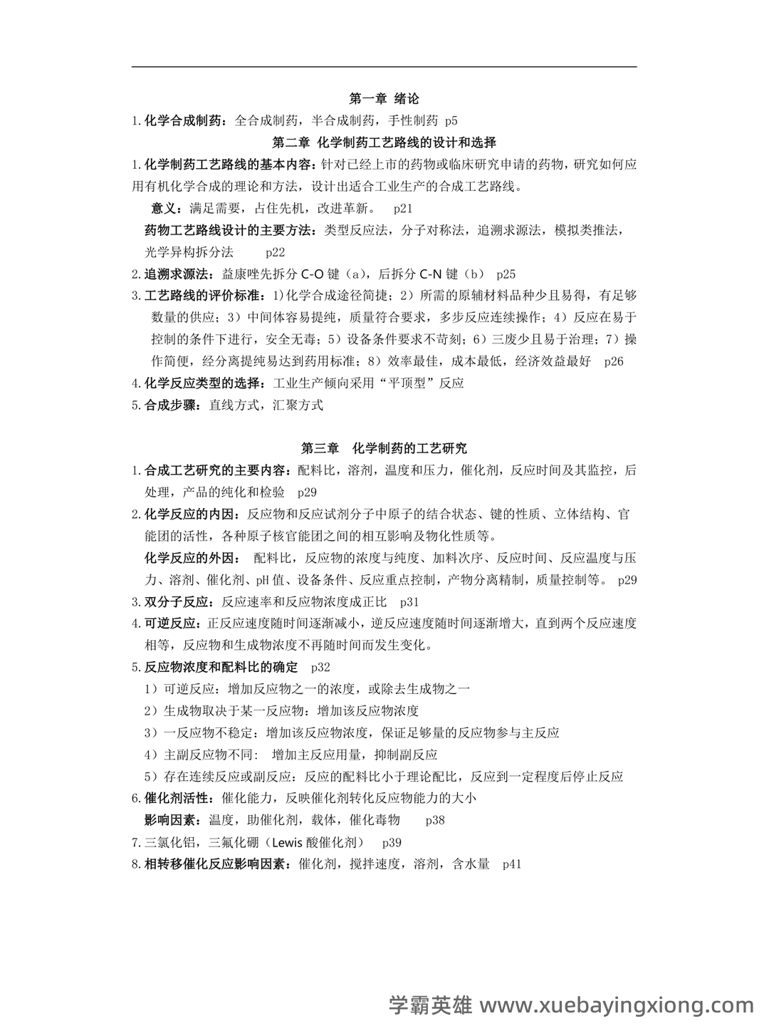 中国大学mooc《化学制药工艺学(沈阳药科大学) 》满分章节测试答案 - 02_《化学制药工艺学》复习资料_《化学制药工艺学》整理_第1页_学霸英雄_www.xuebayingxiong.com 中国大学mooc《化学制药工艺学(沈阳药科大学) 》满分章节测试答案 - 02_《化学制药工艺学》复习资料_《化学制药工艺学》整理_第1页_学霸英雄_www.xuebayingxiong.com