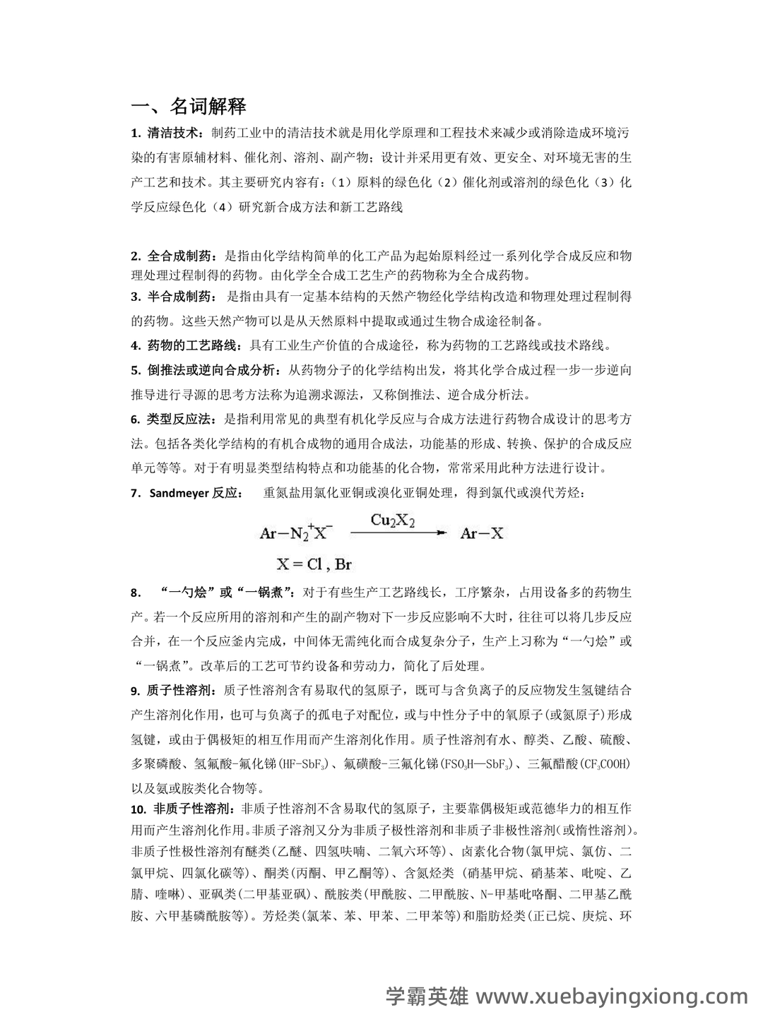 中国大学mooc《化学制药工艺学(沈阳药科大学) 》满分章节测试答案 - 03_《化学制药工艺学》复习资料_《化学制药工艺学》测试题与答案_第1页_学霸英雄_www.xuebayingxiong.com 中国大学mooc《化学制药工艺学(沈阳药科大学) 》满分章节测试答案 - 03_《化学制药工艺学》复习资料_《化学制药工艺学》测试题与答案_第1页_学霸英雄_www.xuebayingxiong.com