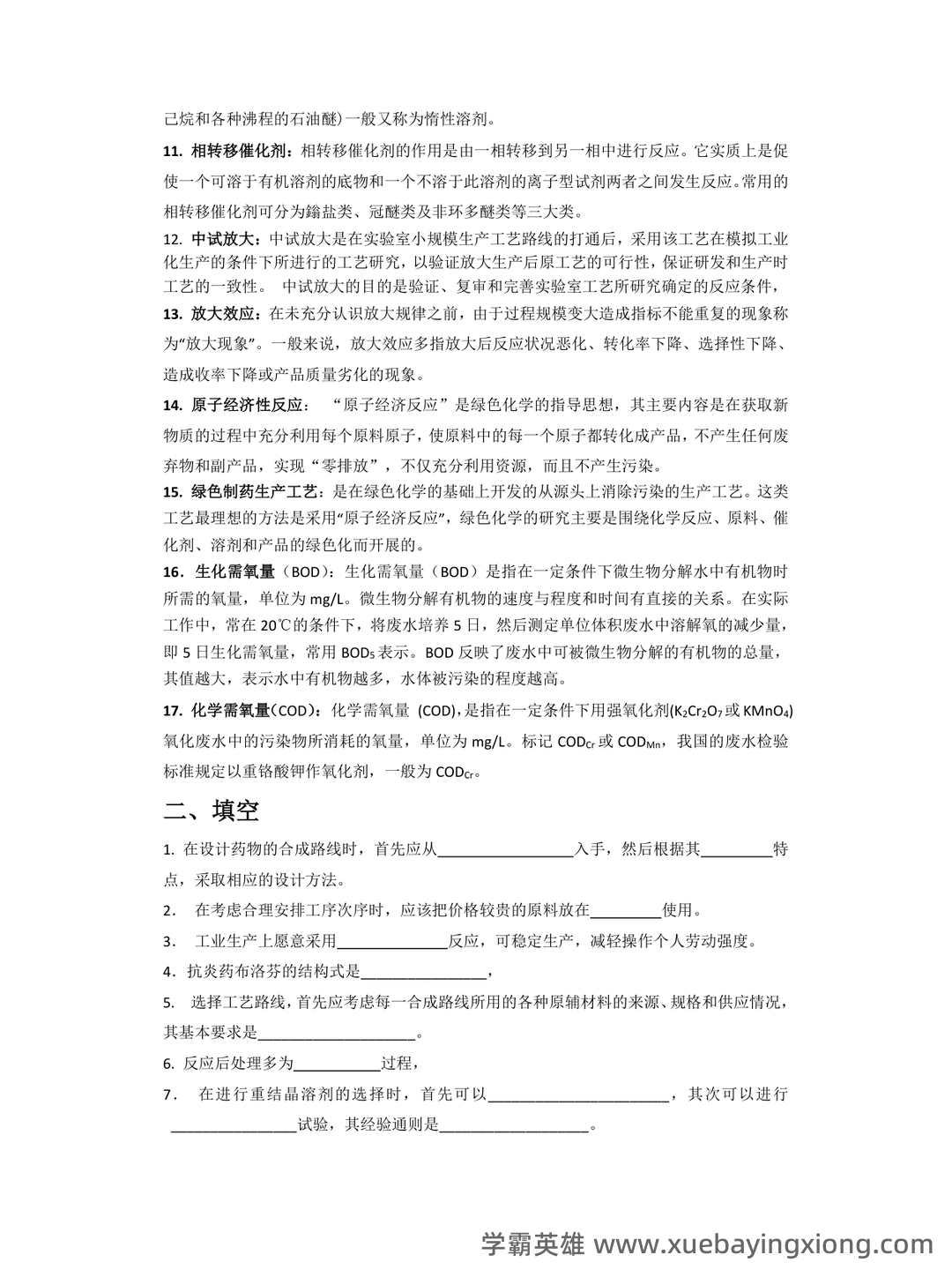 中国大学mooc《化学制药工艺学(沈阳药科大学) 》满分章节测试答案 - 03_《化学制药工艺学》复习资料_《化学制药工艺学》测试题与答案_第2页_学霸英雄_www.xuebayingxiong.com 中国大学mooc《化学制药工艺学(沈阳药科大学) 》满分章节测试答案 - 03_《化学制药工艺学》复习资料_《化学制药工艺学》测试题与答案_第2页_学霸英雄_www.xuebayingxiong.com