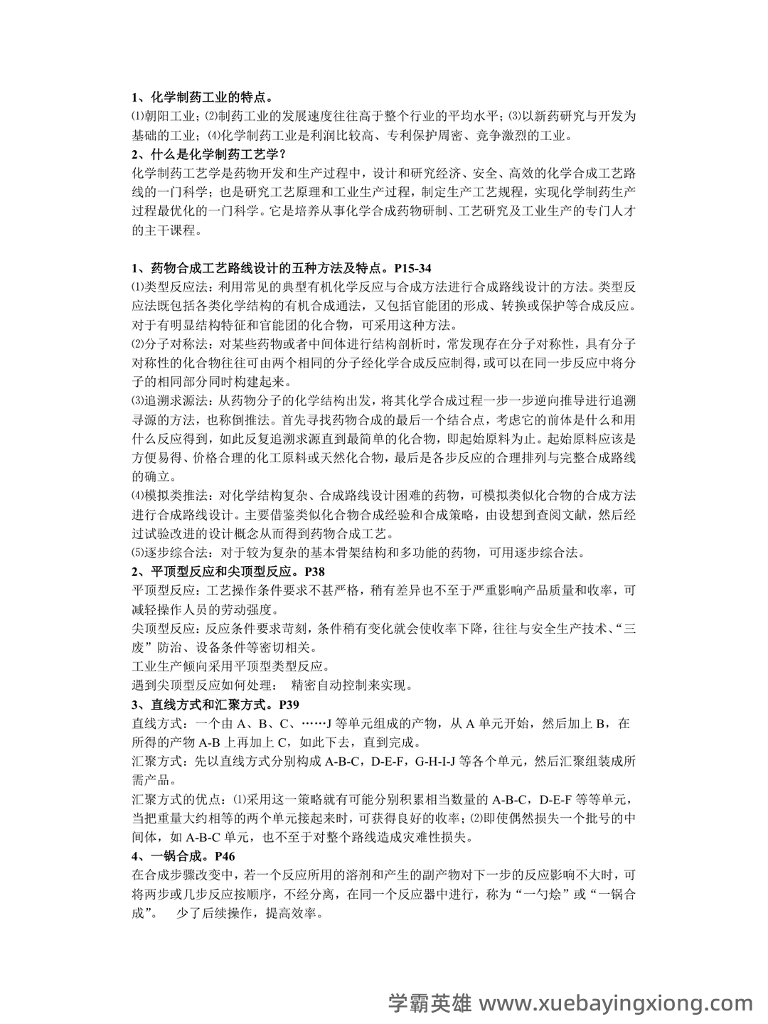 中国大学mooc《化学制药工艺学(沈阳药科大学) 》满分章节测试答案 - 04_《化学制药工艺学》复习资料_《化学制药工艺学》笔记_第1页_学霸英雄_www.xuebayingxiong.com 中国大学mooc《化学制药工艺学(沈阳药科大学) 》满分章节测试答案 - 04_《化学制药工艺学》复习资料_《化学制药工艺学》笔记_第1页_学霸英雄_www.xuebayingxiong.com