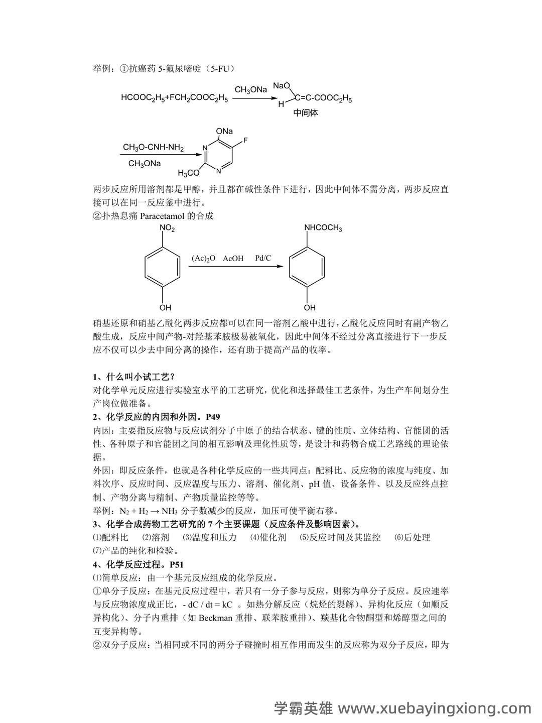 中国大学mooc《化学制药工艺学(沈阳药科大学) 》满分章节测试答案 - 04_《化学制药工艺学》复习资料_《化学制药工艺学》笔记_第2页_学霸英雄_www.xuebayingxiong.com 中国大学mooc《化学制药工艺学(沈阳药科大学) 》满分章节测试答案 - 04_《化学制药工艺学》复习资料_《化学制药工艺学》笔记_第2页_学霸英雄_www.xuebayingxiong.com