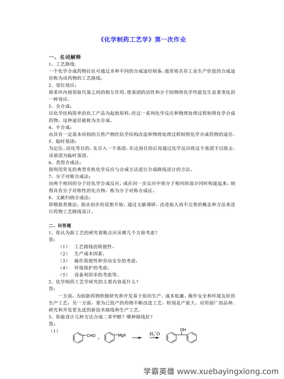 中国大学mooc《化学制药工艺学(沈阳药科大学) 》满分章节测试答案 - 05_《化学制药工艺学》复习资料_《化学制药工艺学》试题及习题答案_第1页_学霸英雄_www.xuebayingxiong.com 中国大学mooc《化学制药工艺学(沈阳药科大学) 》满分章节测试答案 - 05_《化学制药工艺学》复习资料_《化学制药工艺学》试题及习题答案_第1页_学霸英雄_www.xuebayingxiong.com