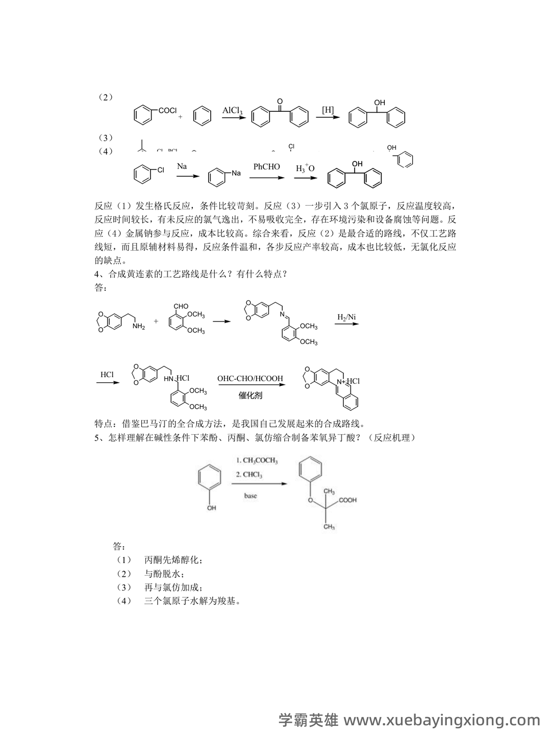 中国大学mooc《化学制药工艺学(沈阳药科大学) 》满分章节测试答案 - 05_《化学制药工艺学》复习资料_《化学制药工艺学》试题及习题答案_第2页_学霸英雄_www.xuebayingxiong.com 中国大学mooc《化学制药工艺学(沈阳药科大学) 》满分章节测试答案 - 05_《化学制药工艺学》复习资料_《化学制药工艺学》试题及习题答案_第2页_学霸英雄_www.xuebayingxiong.com