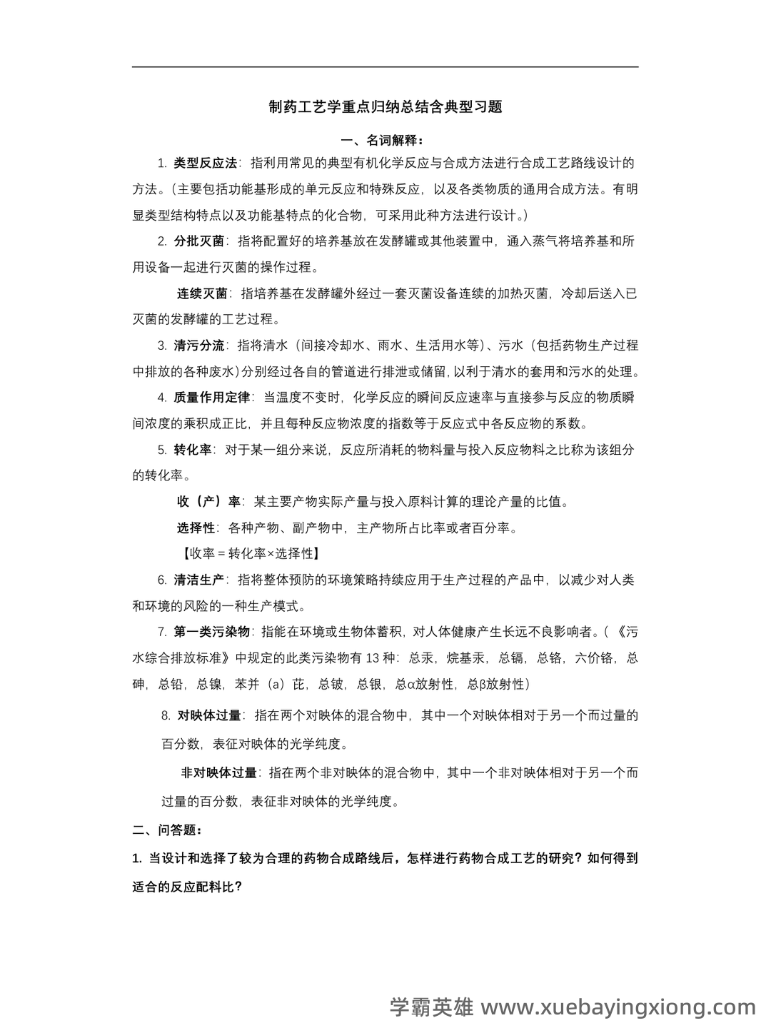 中国大学mooc《化学制药工艺学(沈阳药科大学) 》满分章节测试答案 - 06_《化学制药工艺学》复习资料_《化学制药工艺学》重点归纳总结含典型习题_第1页_学霸英雄_www.xuebayingxiong.com 中国大学mooc《化学制药工艺学(沈阳药科大学) 》满分章节测试答案 - 06_《化学制药工艺学》复习资料_《化学制药工艺学》重点归纳总结含典型习题_第1页_学霸英雄_www.xuebayingxiong.com