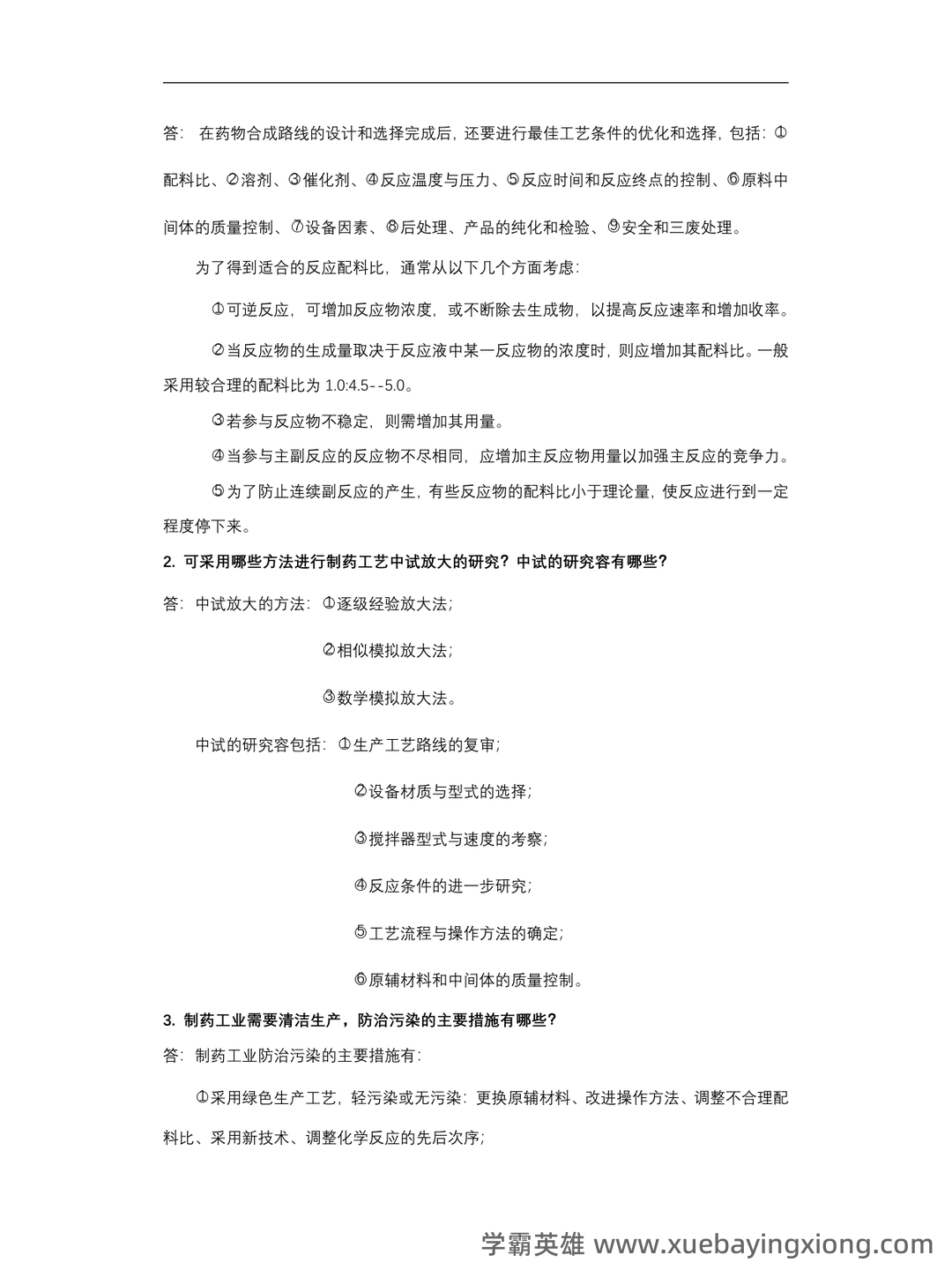 中国大学mooc《化学制药工艺学(沈阳药科大学) 》满分章节测试答案 - 06_《化学制药工艺学》复习资料_《化学制药工艺学》重点归纳总结含典型习题_第2页_学霸英雄_www.xuebayingxiong.com 中国大学mooc《化学制药工艺学(沈阳药科大学) 》满分章节测试答案 - 06_《化学制药工艺学》复习资料_《化学制药工艺学》重点归纳总结含典型习题_第2页_学霸英雄_www.xuebayingxiong.com
