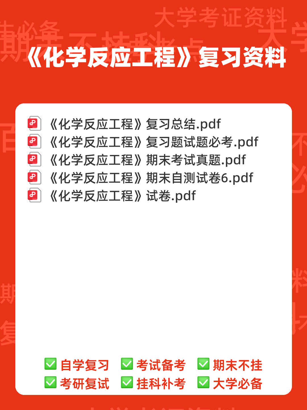 化学反应工程(化学工程分支) - 00_《化学反应工程》复习资料_封面首图_学霸英雄_www.xuebayingxiong.com 化学反应工程(化学工程分支) - 00_《化学反应工程》复习资料_封面首图_学霸英雄_www.xuebayingxiong.com