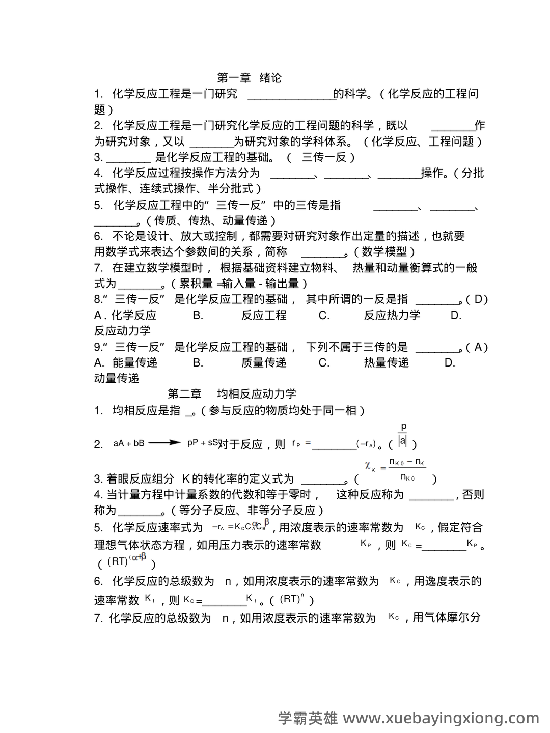 化学反应工程(化学工程分支) - 02_《化学反应工程》复习资料_《化学反应工程》复习题试题必考_第1页_学霸英雄_www.xuebayingxiong.com 化学反应工程(化学工程分支) - 02_《化学反应工程》复习资料_《化学反应工程》复习题试题必考_第1页_学霸英雄_www.xuebayingxiong.com