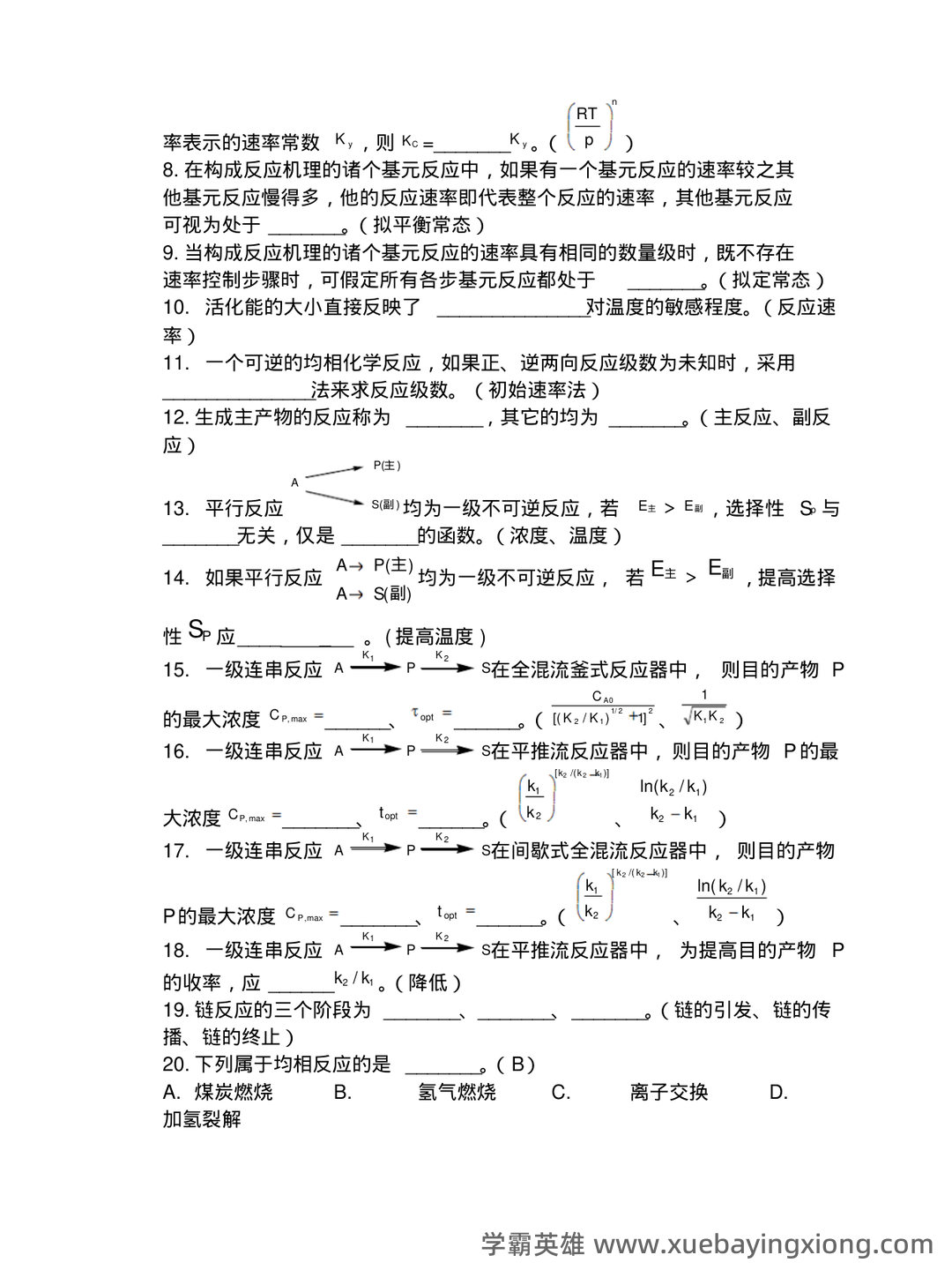 化学反应工程(化学工程分支) - 02_《化学反应工程》复习资料_《化学反应工程》复习题试题必考_第2页_学霸英雄_www.xuebayingxiong.com 化学反应工程(化学工程分支) - 02_《化学反应工程》复习资料_《化学反应工程》复习题试题必考_第2页_学霸英雄_www.xuebayingxiong.com