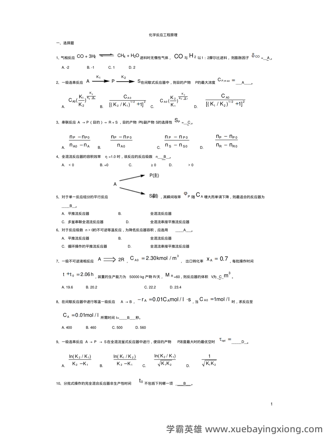 化学反应工程(化学工程分支) - 03_《化学反应工程》复习资料_《化学反应工程》期末考试真题_第1页_学霸英雄_www.xuebayingxiong.com 化学反应工程(化学工程分支) - 03_《化学反应工程》复习资料_《化学反应工程》期末考试真题_第1页_学霸英雄_www.xuebayingxiong.com