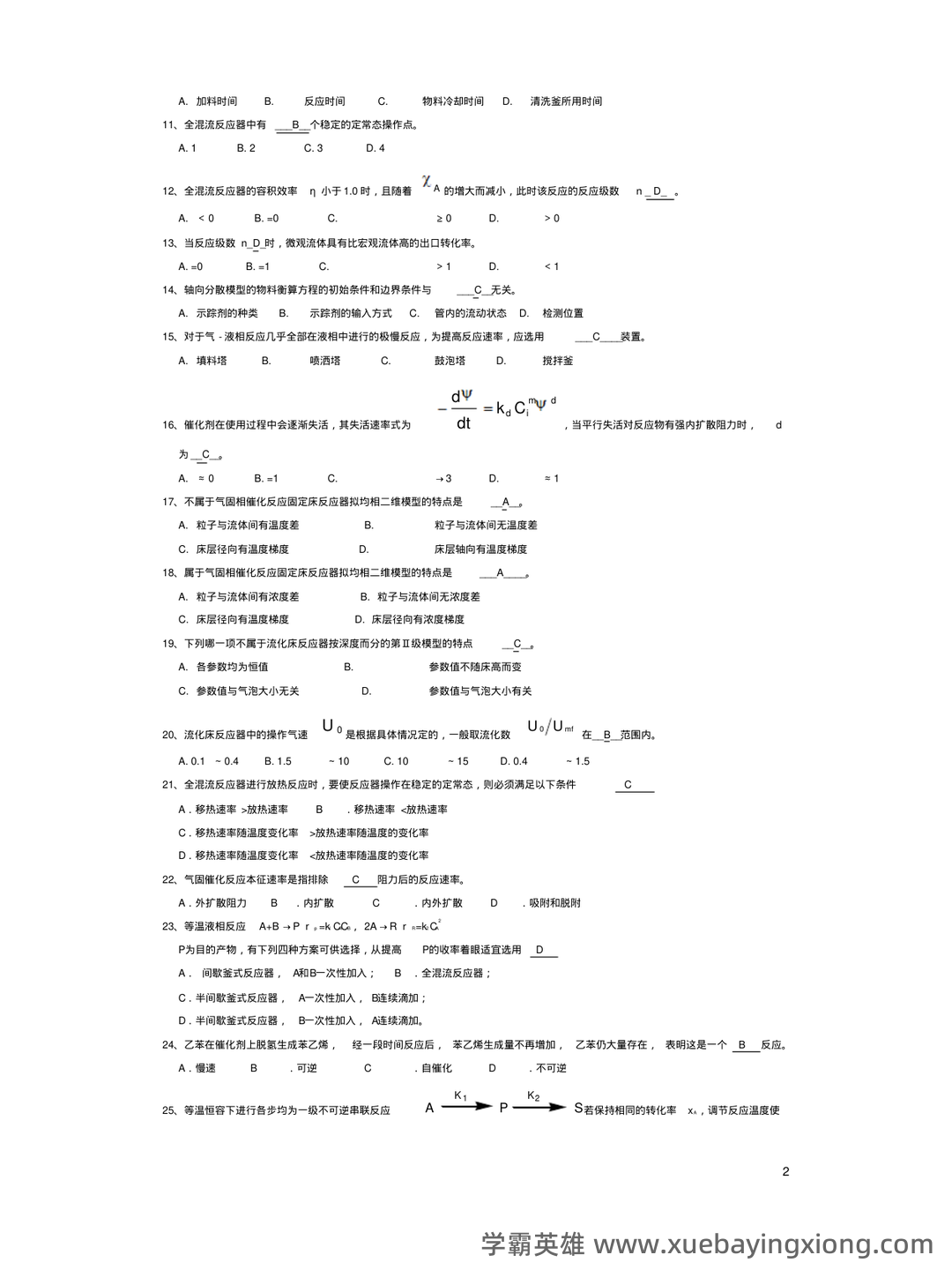 化学反应工程(化学工程分支) - 03_《化学反应工程》复习资料_《化学反应工程》期末考试真题_第2页_学霸英雄_www.xuebayingxiong.com 化学反应工程(化学工程分支) - 03_《化学反应工程》复习资料_《化学反应工程》期末考试真题_第2页_学霸英雄_www.xuebayingxiong.com