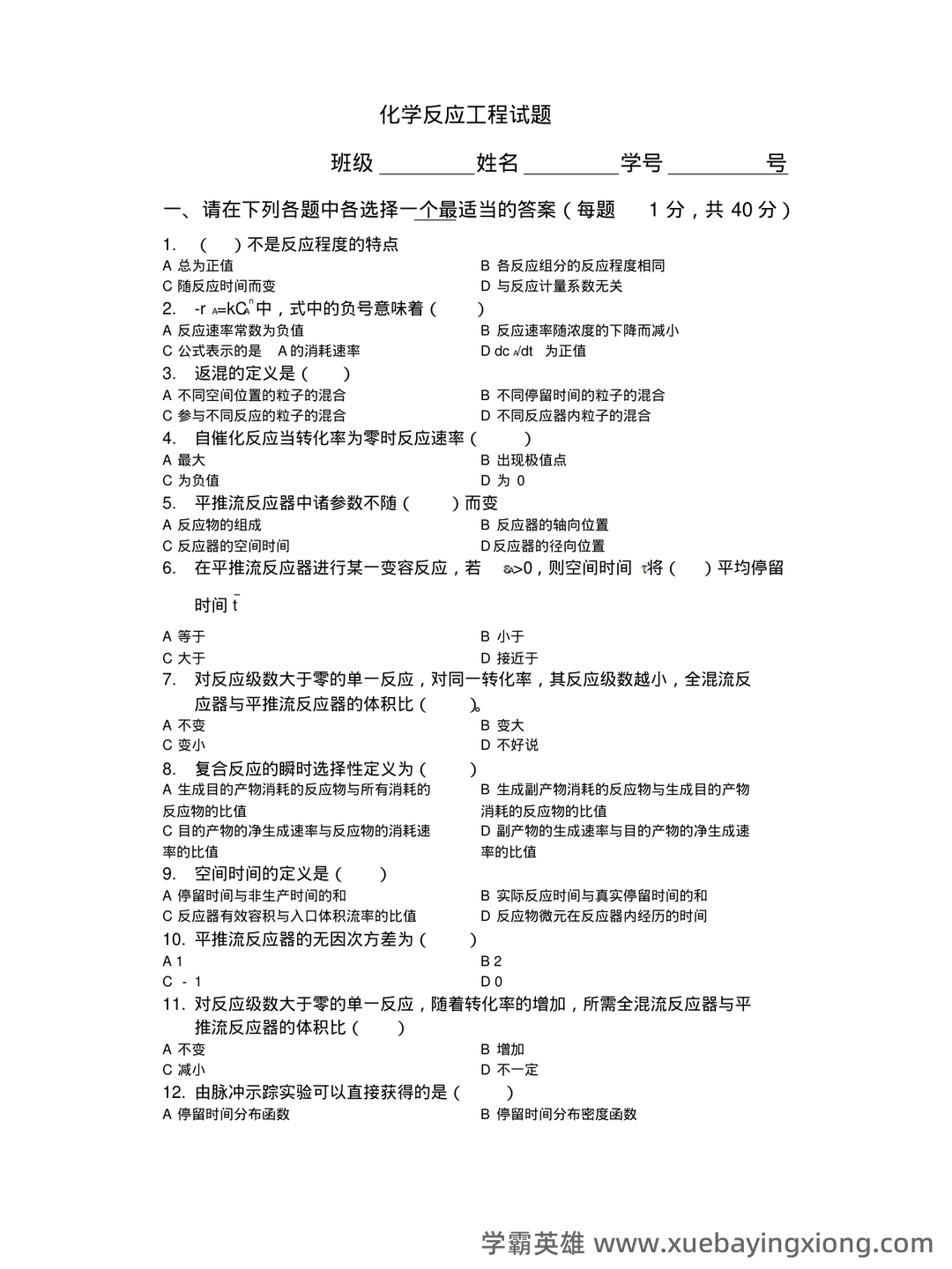 化学反应工程(化学工程分支) - 04_《化学反应工程》复习资料_《化学反应工程》试卷_第1页_学霸英雄_www.xuebayingxiong.com 化学反应工程(化学工程分支) - 04_《化学反应工程》复习资料_《化学反应工程》试卷_第1页_学霸英雄_www.xuebayingxiong.com