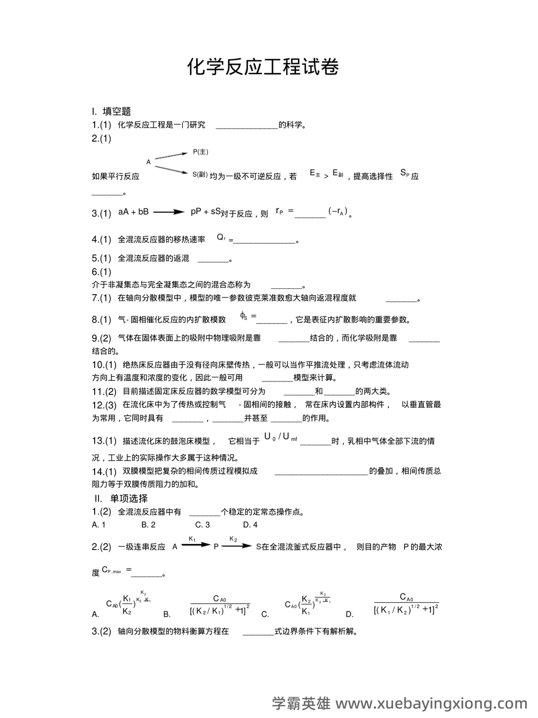 化学反应工程(化学工程分支) - 05_《化学反应工程》复习资料_《化学反应工程》期末自测试卷6_第1页_学霸英雄_www.xuebayingxiong.com 化学反应工程(化学工程分支) - 05_《化学反应工程》复习资料_《化学反应工程》期末自测试卷6_第1页_学霸英雄_www.xuebayingxiong.com