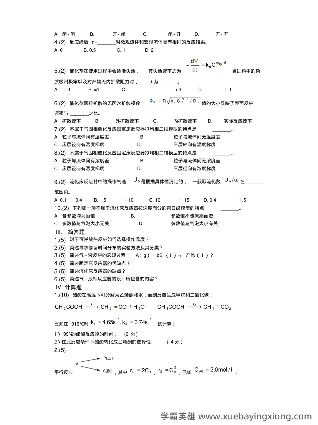 化学反应工程(化学工程分支) - 05_《化学反应工程》复习资料_《化学反应工程》期末自测试卷6_第2页_学霸英雄_www.xuebayingxiong.com 化学反应工程(化学工程分支) - 05_《化学反应工程》复习资料_《化学反应工程》期末自测试卷6_第2页_学霸英雄_www.xuebayingxiong.com
