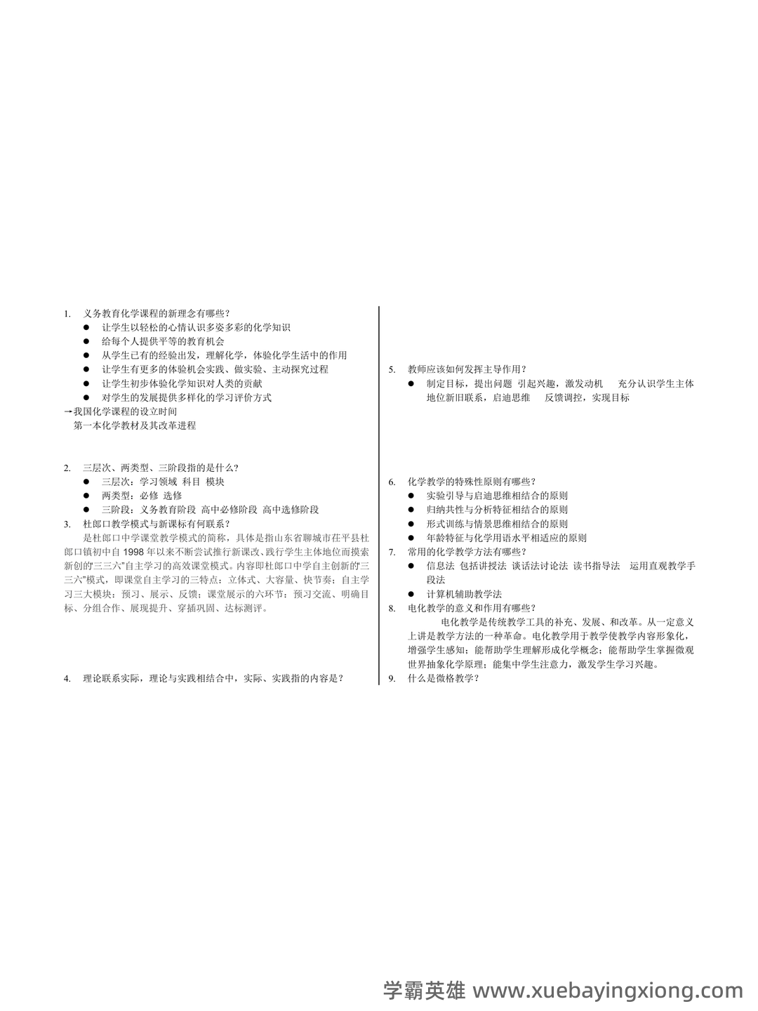 化学教学论第五版期末考试题 - 01_《化学教学论》复习资料_《化学教学论》(完整版)知识点整理供参考_第1页_学霸英雄_www.xuebayingxiong.com