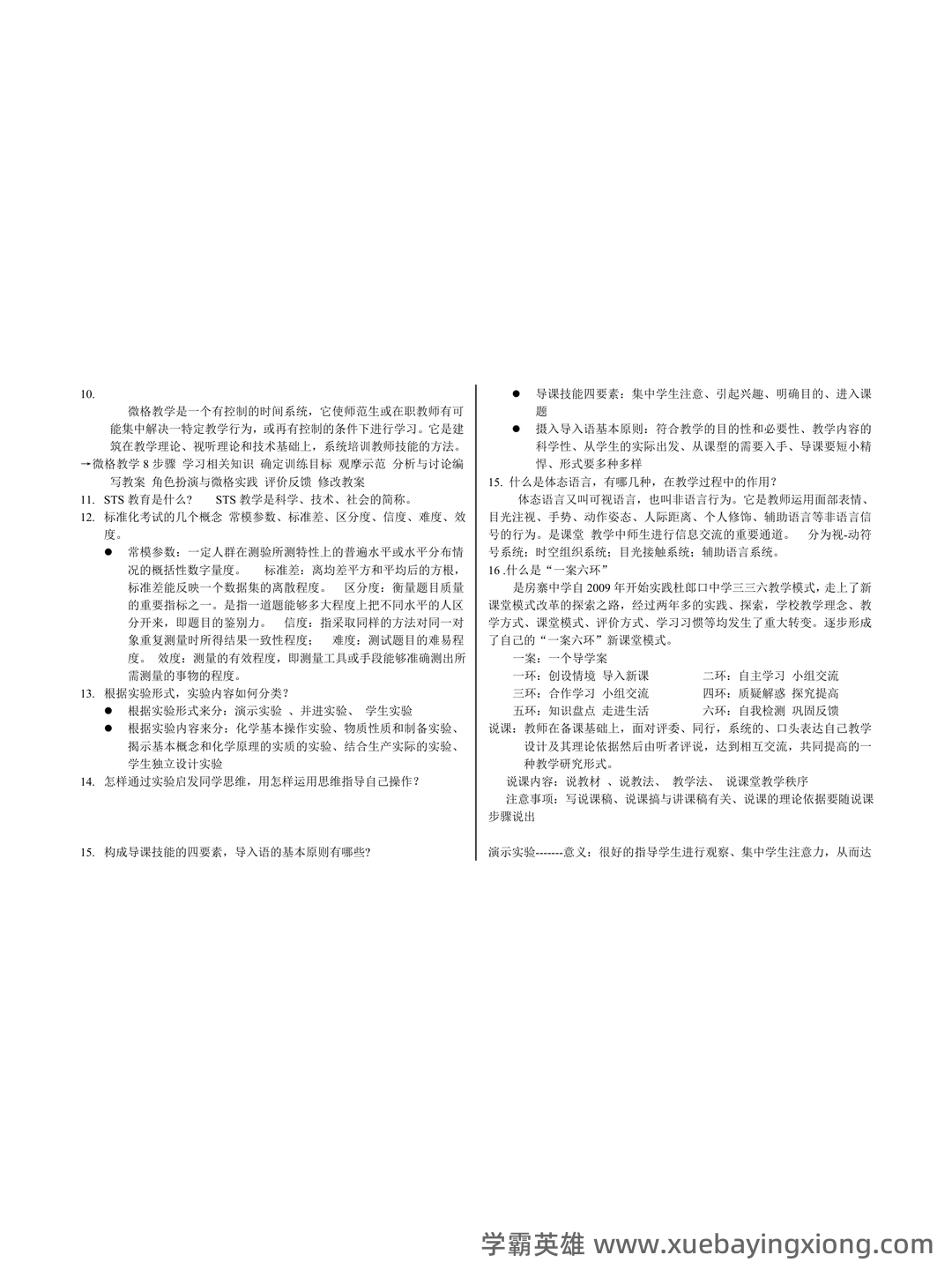 化学教学论第五版期末考试题 - 01_《化学教学论》复习资料_《化学教学论》(完整版)知识点整理供参考_第2页_学霸英雄_www.xuebayingxiong.com