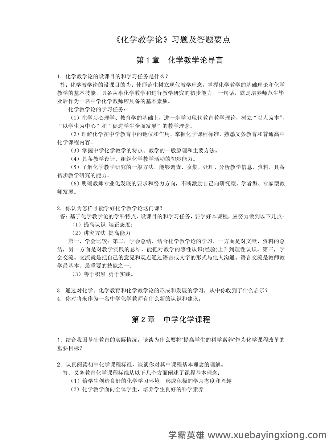 化学教学论第五版期末考试题 - 02_《化学教学论》复习资料_《化学教学论》习题及答题要点_第1页_学霸英雄_www.xuebayingxiong.com 化学教学论第五版期末考试题 - 02_《化学教学论》复习资料_《化学教学论》习题及答题要点_第1页_学霸英雄_www.xuebayingxiong.com