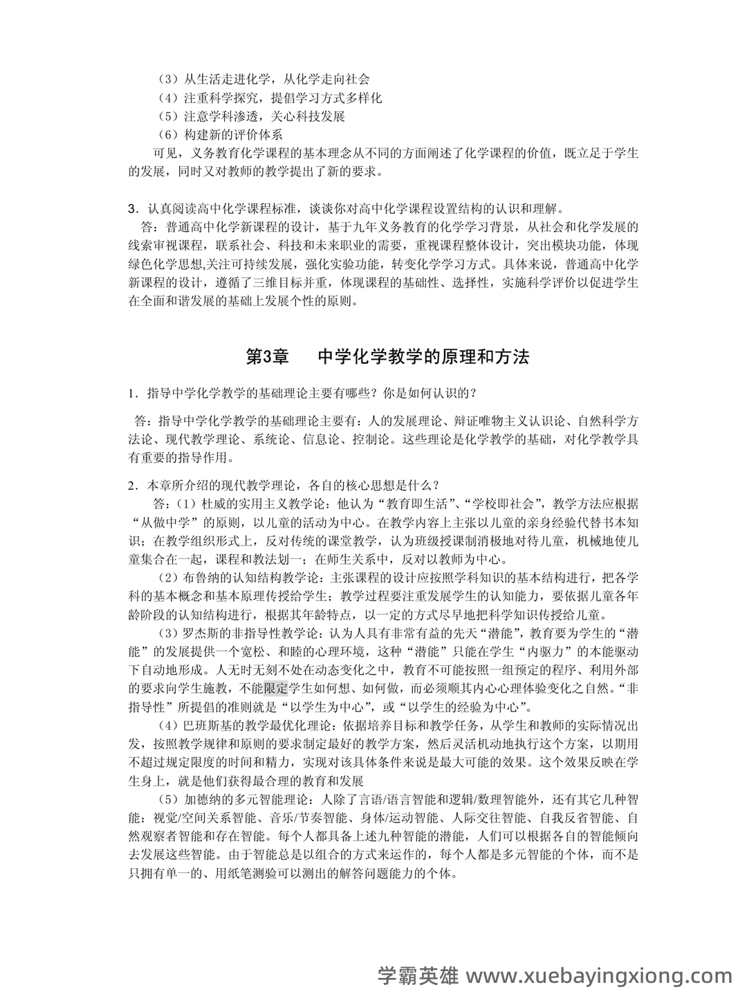 化学教学论第五版期末考试题 - 02_《化学教学论》复习资料_《化学教学论》习题及答题要点_第2页_学霸英雄_www.xuebayingxiong.com 化学教学论第五版期末考试题 - 02_《化学教学论》复习资料_《化学教学论》习题及答题要点_第2页_学霸英雄_www.xuebayingxiong.com