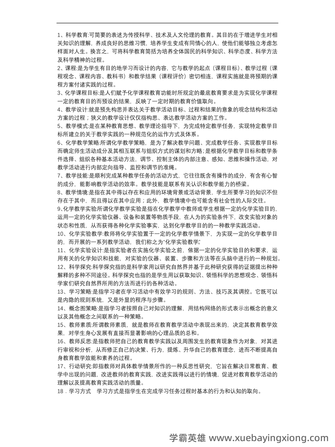 化学教学论第五版期末考试题 - 03_《化学教学论》复习资料_《化学教学论》名词解释_第1页_学霸英雄_www.xuebayingxiong.com 化学教学论第五版期末考试题 - 03_《化学教学论》复习资料_《化学教学论》名词解释_第1页_学霸英雄_www.xuebayingxiong.com