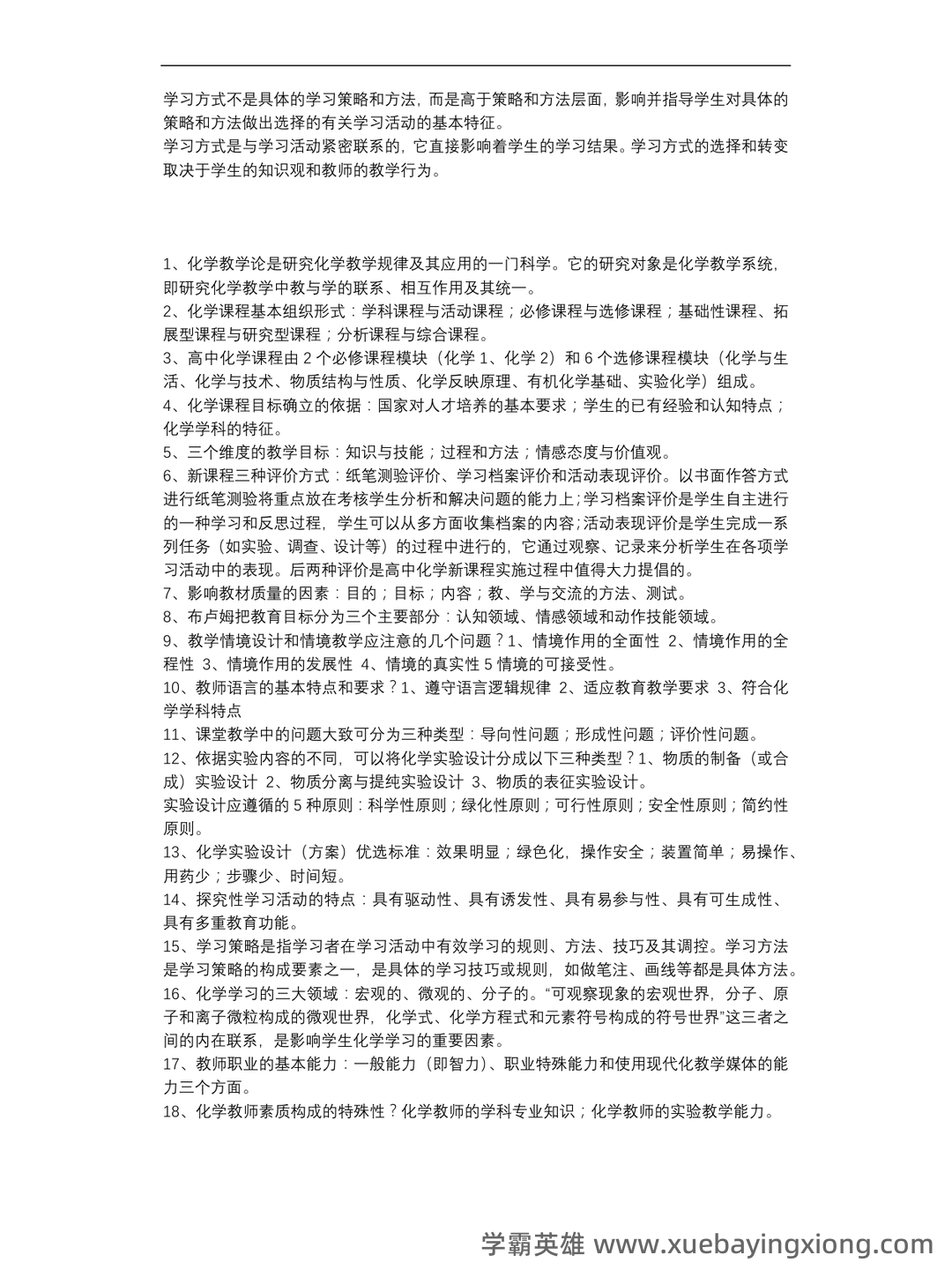 化学教学论第五版期末考试题 - 03_《化学教学论》复习资料_《化学教学论》名词解释_第2页_学霸英雄_www.xuebayingxiong.com 化学教学论第五版期末考试题 - 03_《化学教学论》复习资料_《化学教学论》名词解释_第2页_学霸英雄_www.xuebayingxiong.com