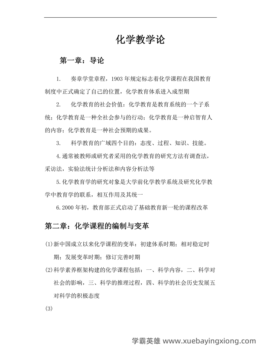 化学教学论第五版期末考试题 - 04_《化学教学论》复习资料_《化学教学论》重点笔记_第1页_学霸英雄_www.xuebayingxiong.com 化学教学论第五版期末考试题 - 04_《化学教学论》复习资料_《化学教学论》重点笔记_第1页_学霸英雄_www.xuebayingxiong.com