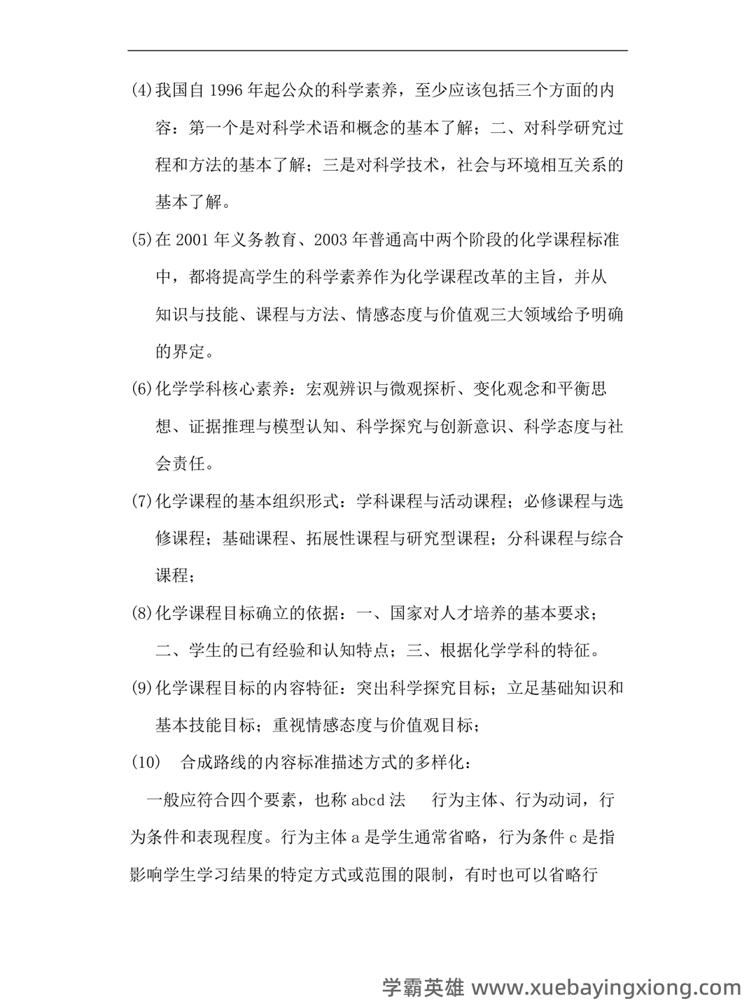 化学教学论第五版期末考试题 - 04_《化学教学论》复习资料_《化学教学论》重点笔记_第2页_学霸英雄_www.xuebayingxiong.com 化学教学论第五版期末考试题 - 04_《化学教学论》复习资料_《化学教学论》重点笔记_第2页_学霸英雄_www.xuebayingxiong.com