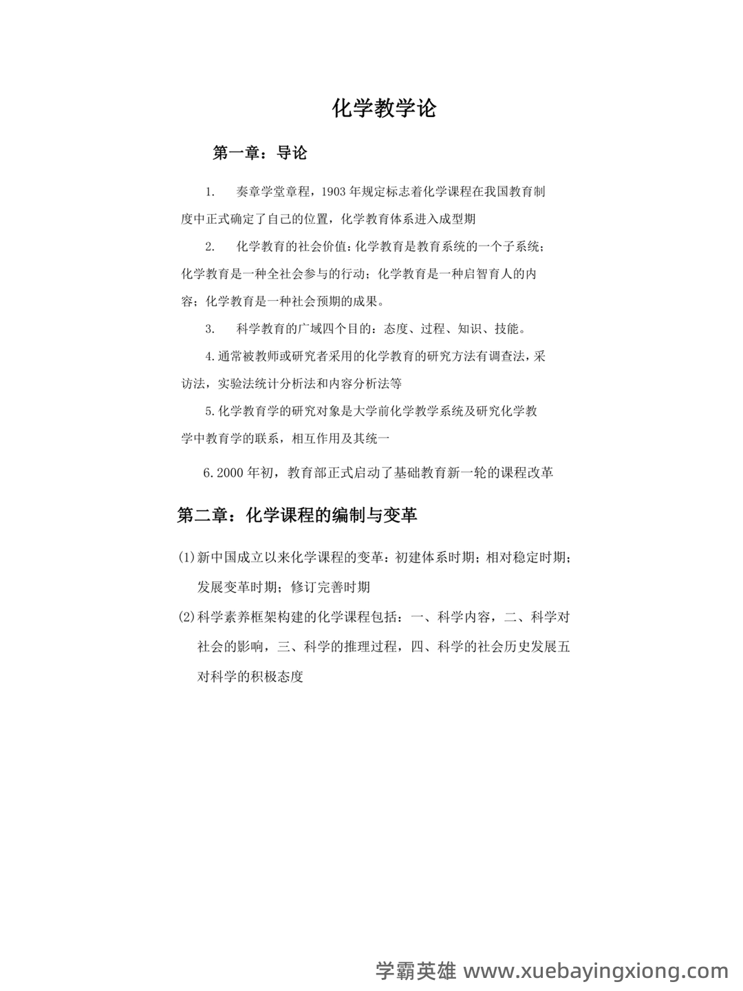 化学教学论第五版期末考试题 - 05_《化学教学论》复习资料_《化学教学论》（第五版）刘知新主编复习总结_第1页_学霸英雄_www.xuebayingxiong.com